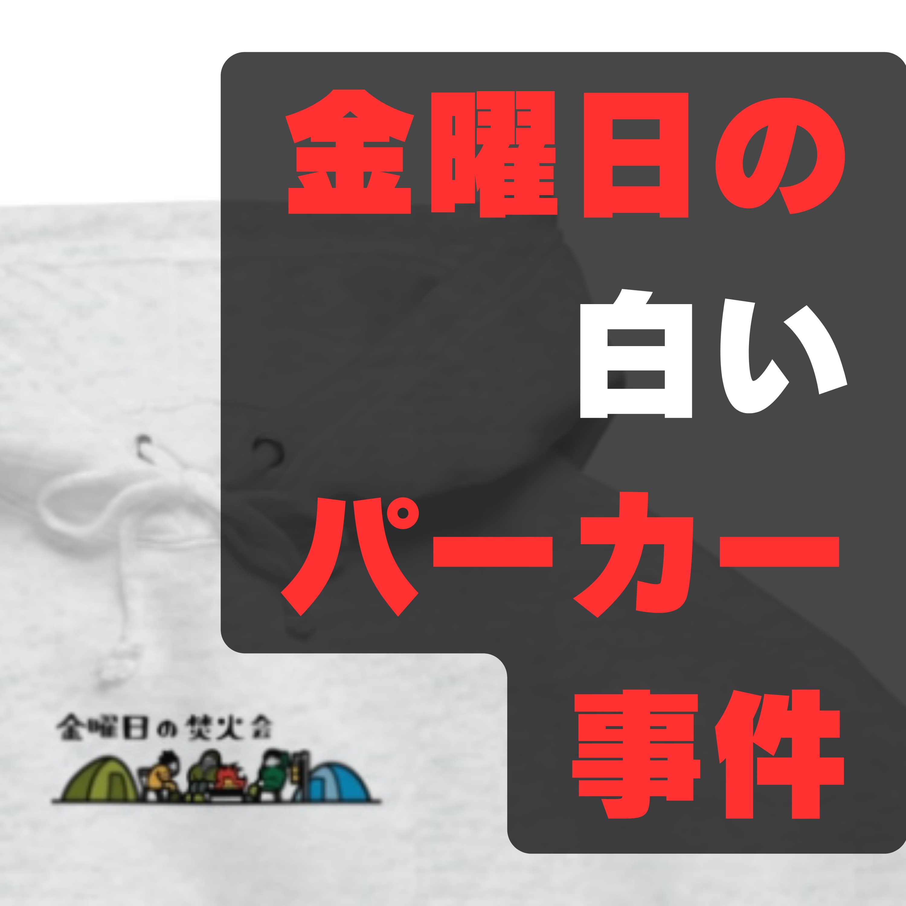 #267 金曜日の白いパーカー事件〜そんなに横山が悪いんですか?〜 福岡市中央区天神某会議室(福岡)2