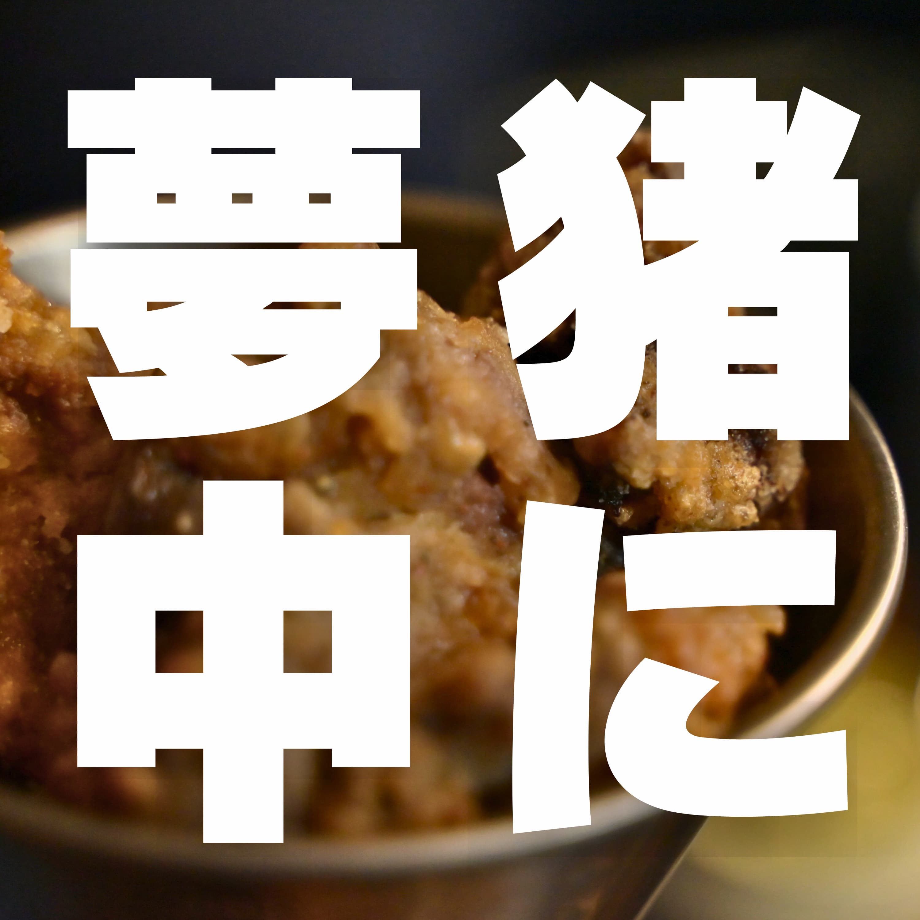 #269 俺がイノシシ獲ったら宴やぞ 薬王寺オートキャンプ場(福岡)2
