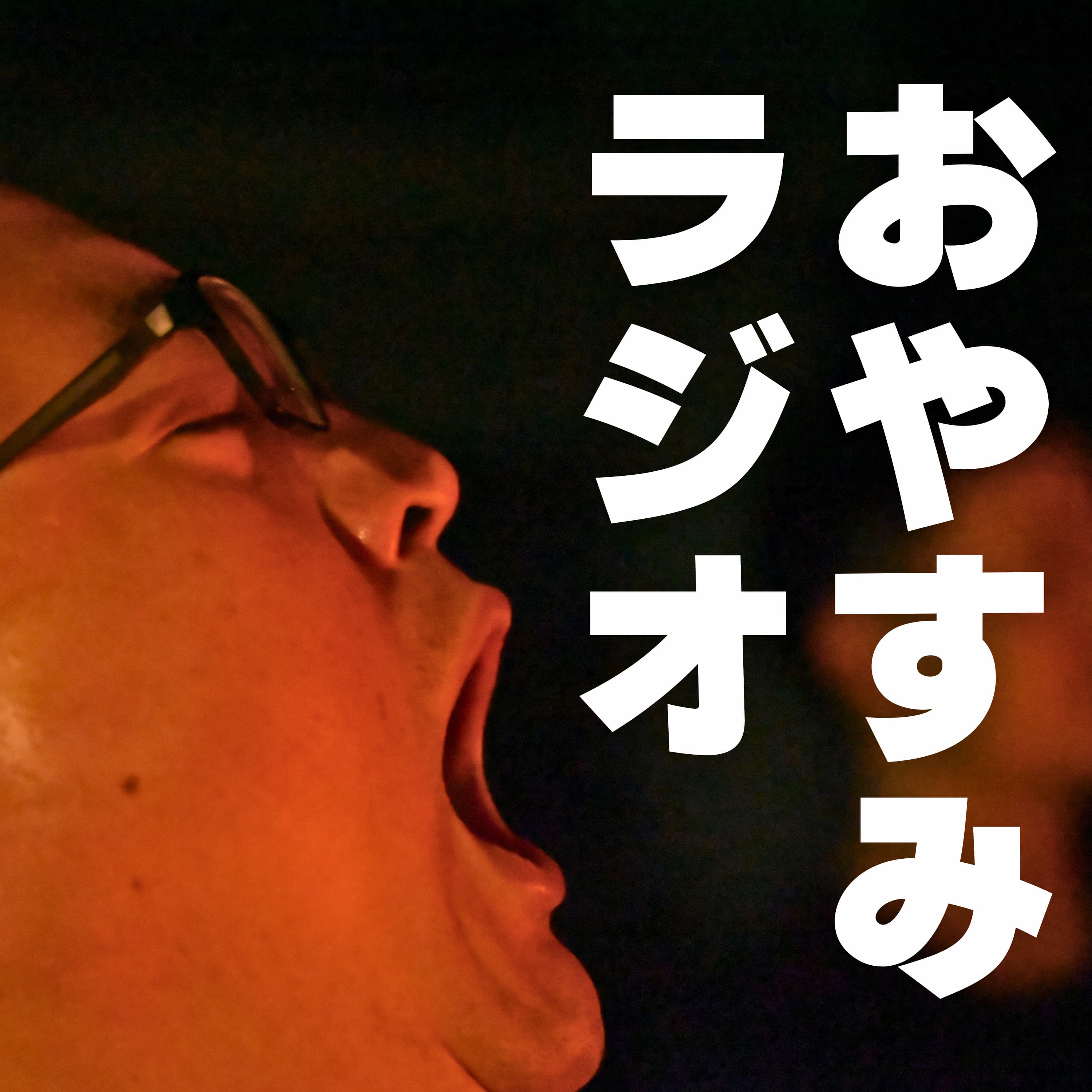 #270 おやすみラジオ 先に寝るのは僕たちかタキビトか 薬王寺オートキャンプ場(福岡)3