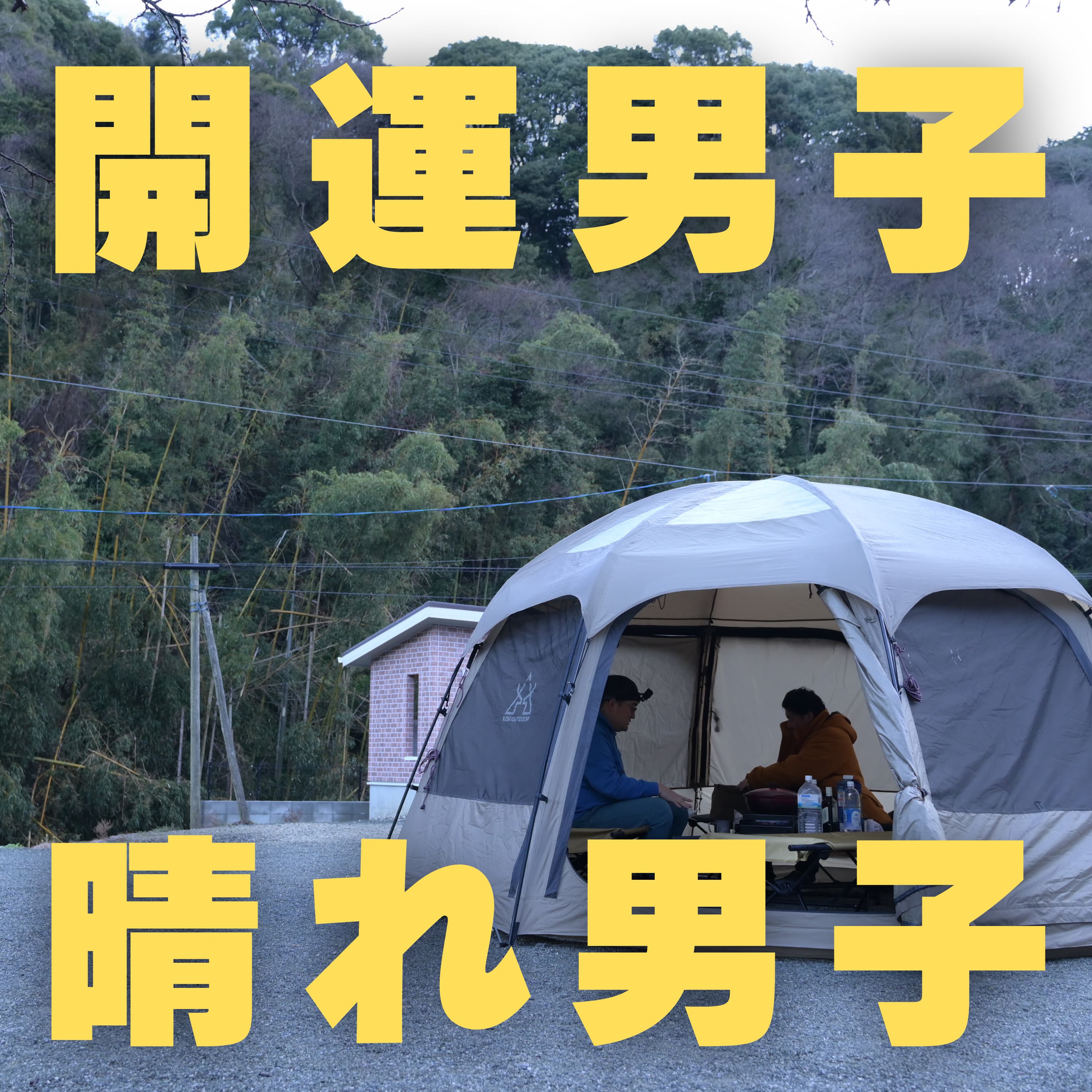 #271 晴れ男とか言う奴は自分に甘いんよ 薬王寺オートキャンプ場(福岡)4