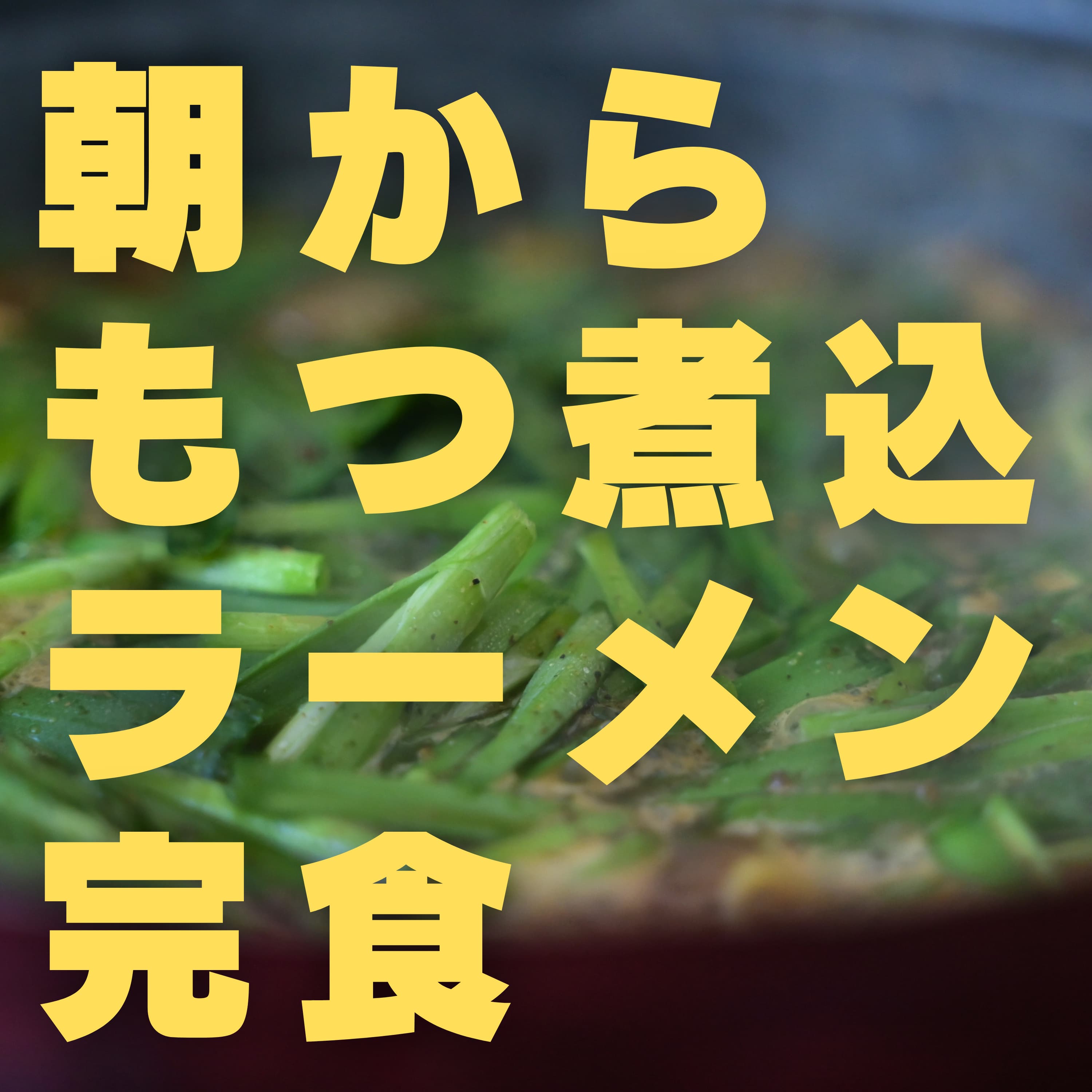 #272 もったいない精神が生んだ美談だ 薬王寺オートキャンプ場(福岡)5