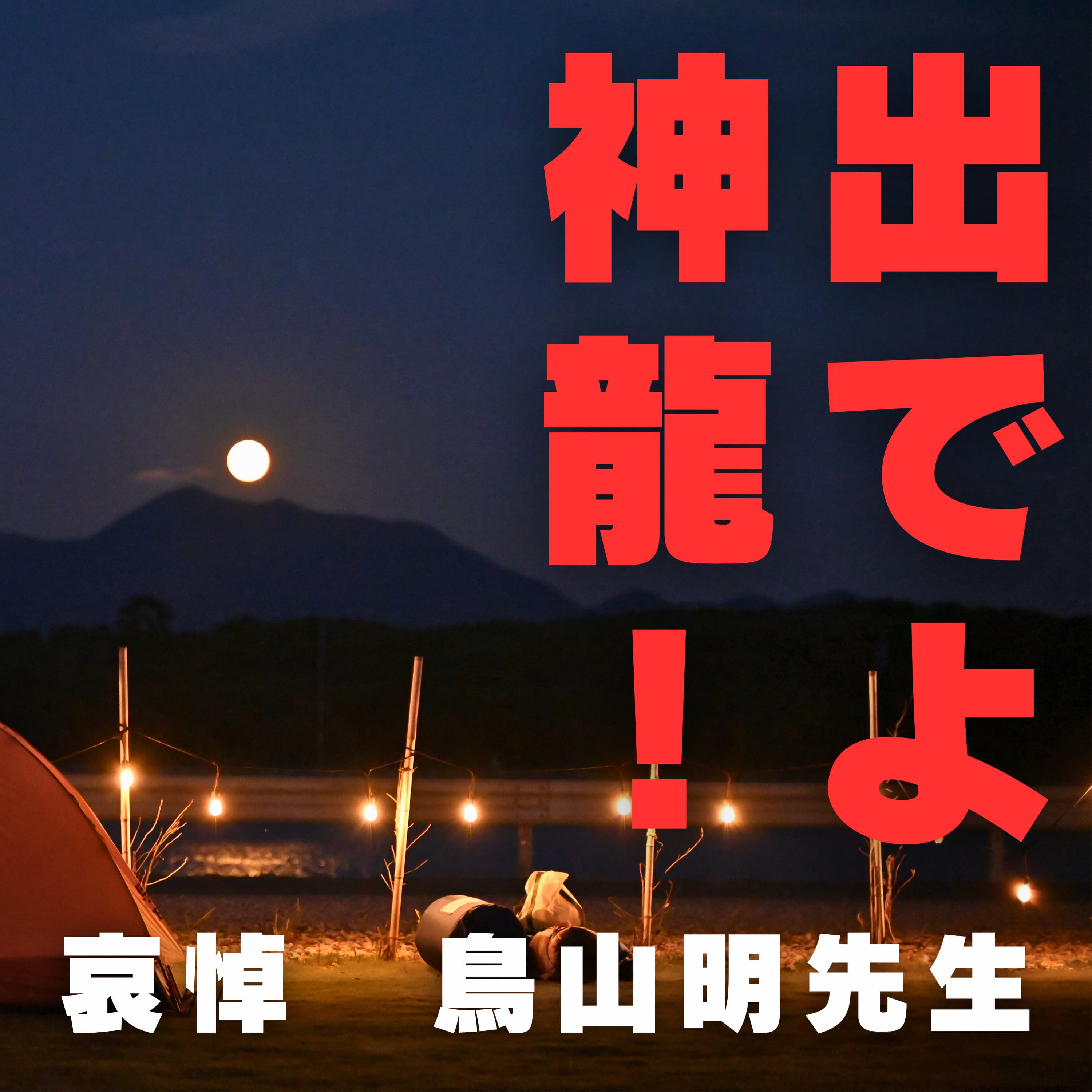 #274 ありがとう 僕たちの鳥山明先生 福岡市内某会議室(福岡)1