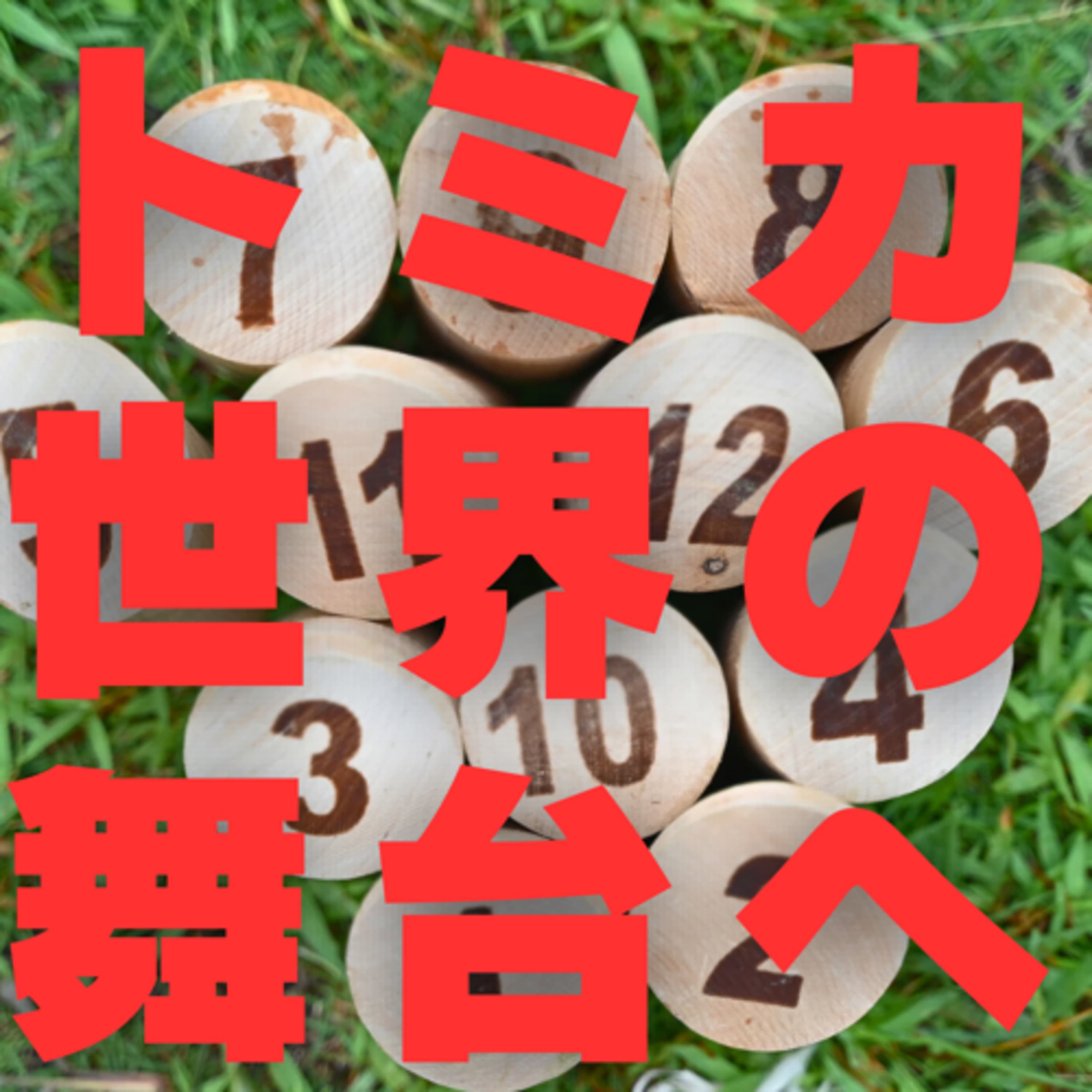 #276 モルック世界大会に出場します 薬王寺オートキャンプ場(福岡)3