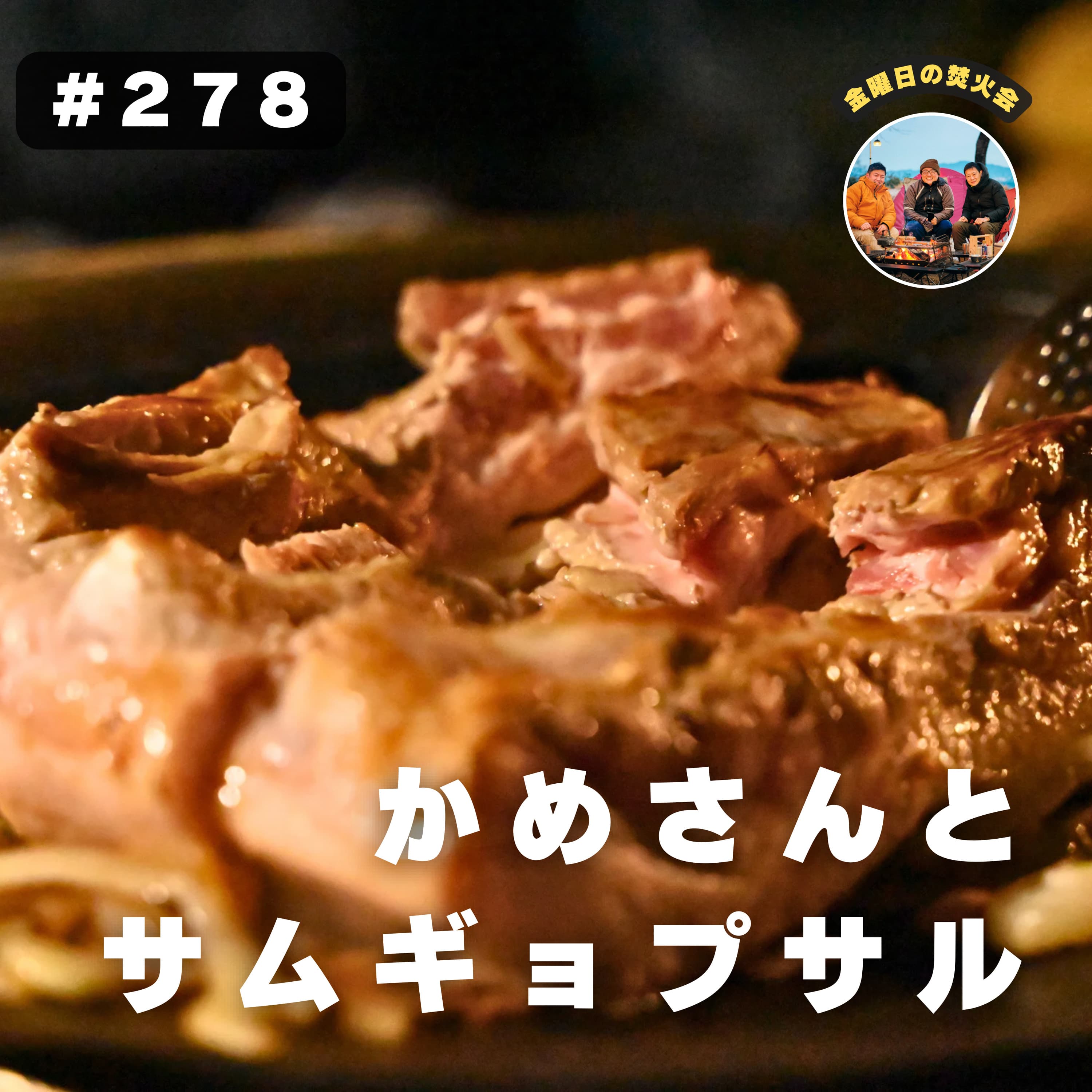 #278 聴いてた世界がココにある!リスナー亀兄登場 薬王寺オートキャンプ場(福岡)1