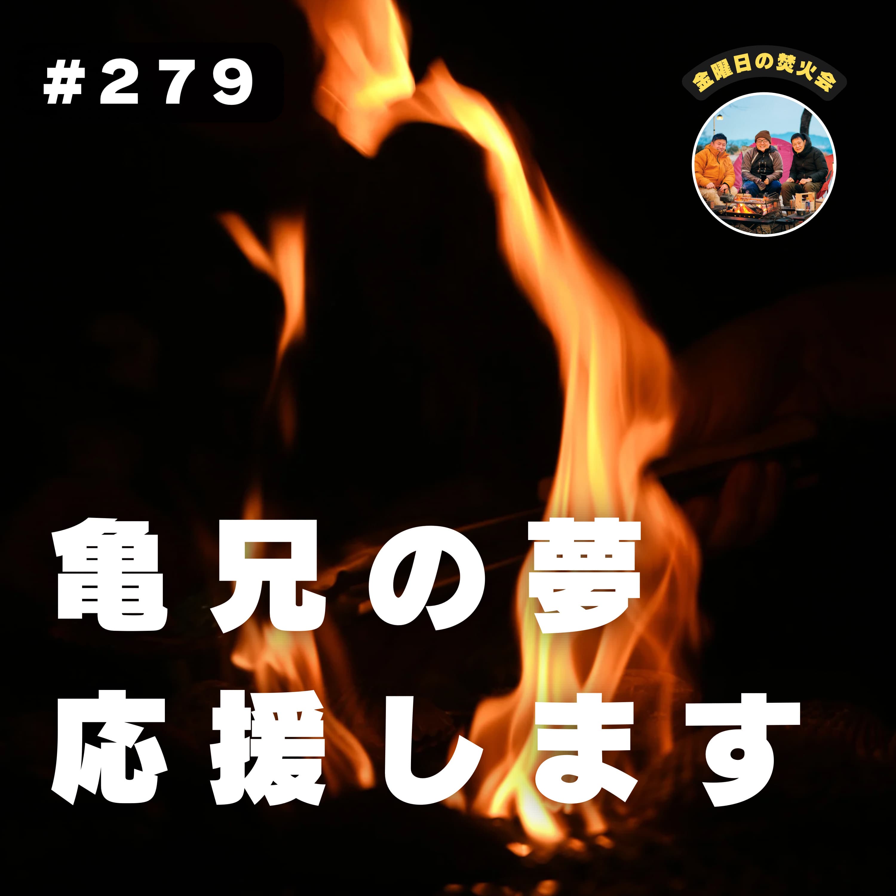 #279 お金を取らない鍼灸師のPodcast始めるってよ 薬王寺オートキャンプ場(福岡)2