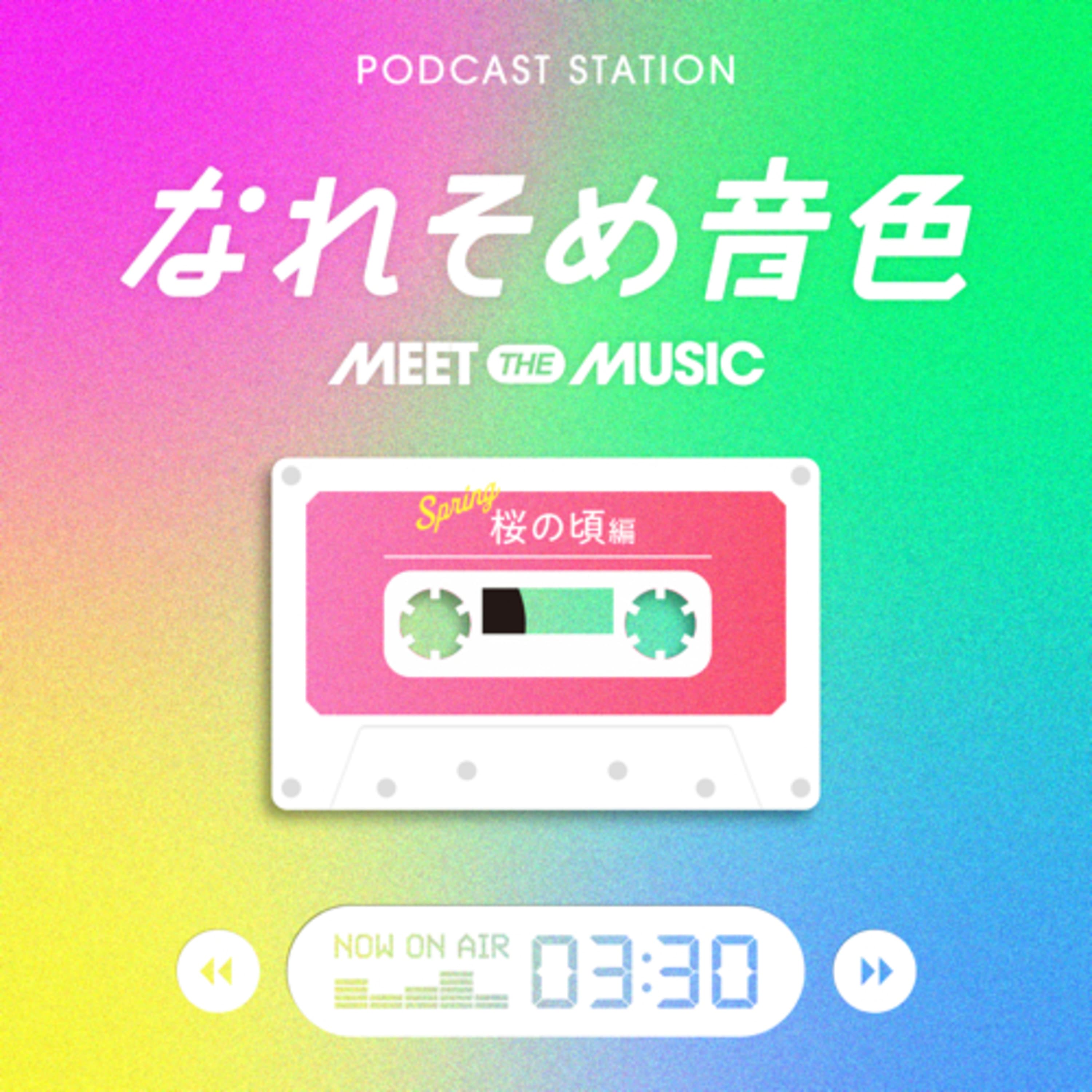 #280 みなさんの青春時代はいつですか? なれそめ音色〜桜の頃🌸編〜
