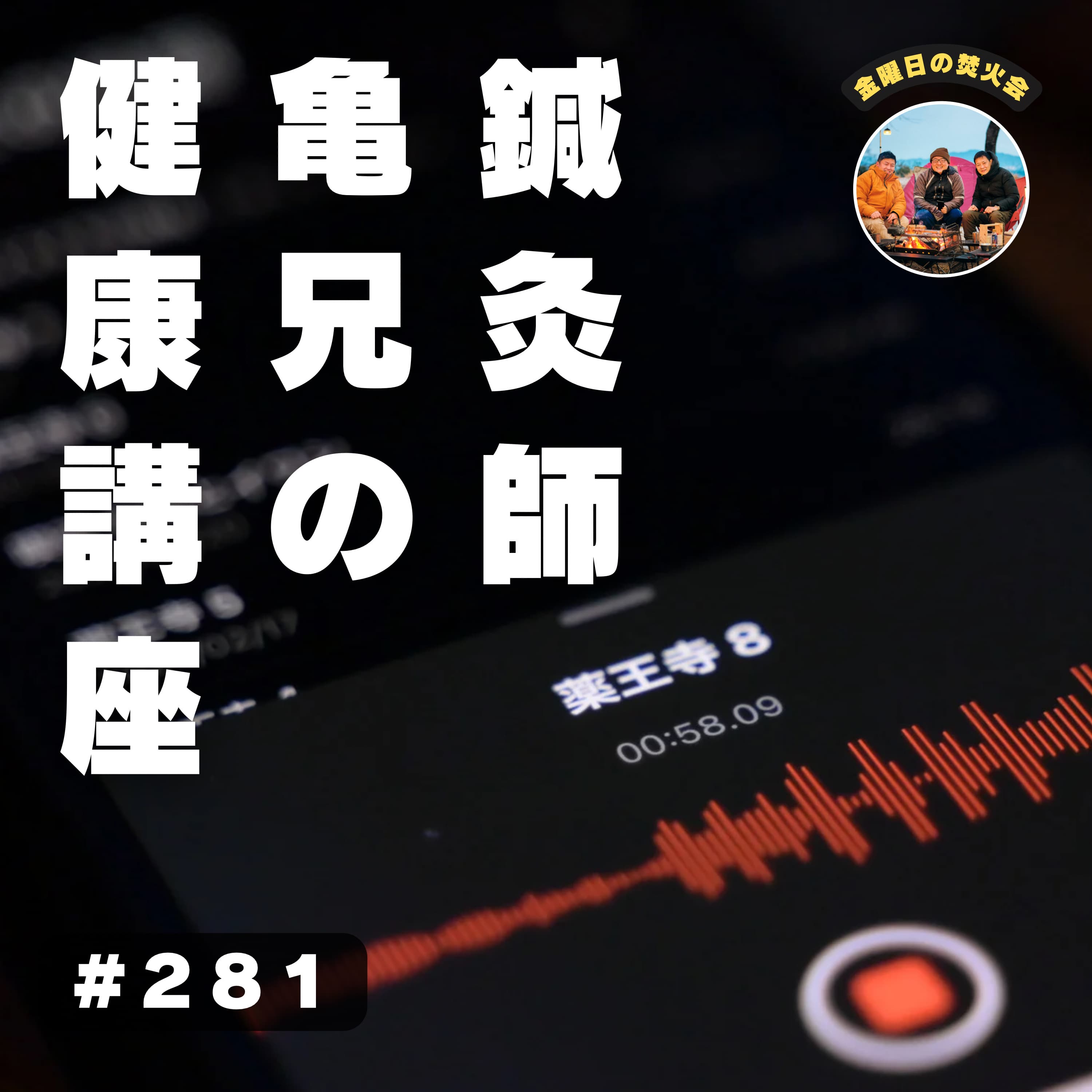 #281 梁さんが健康になるためのポッドキャスト希望! 薬王寺オートキャンプ場(福岡)3
