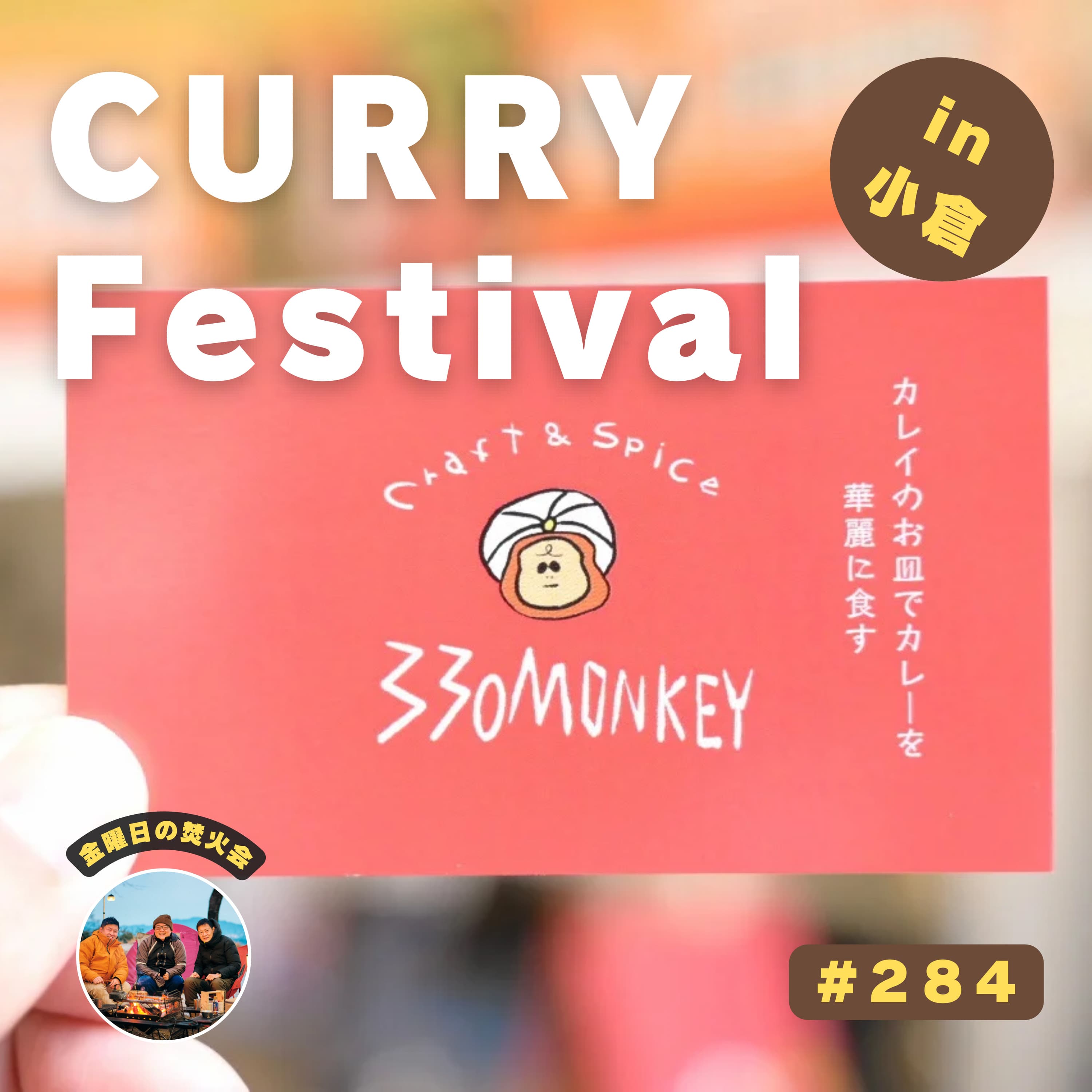 #284 カレーフェス行ってきました feat.330monkey リバーウォーク北九州(福岡)2