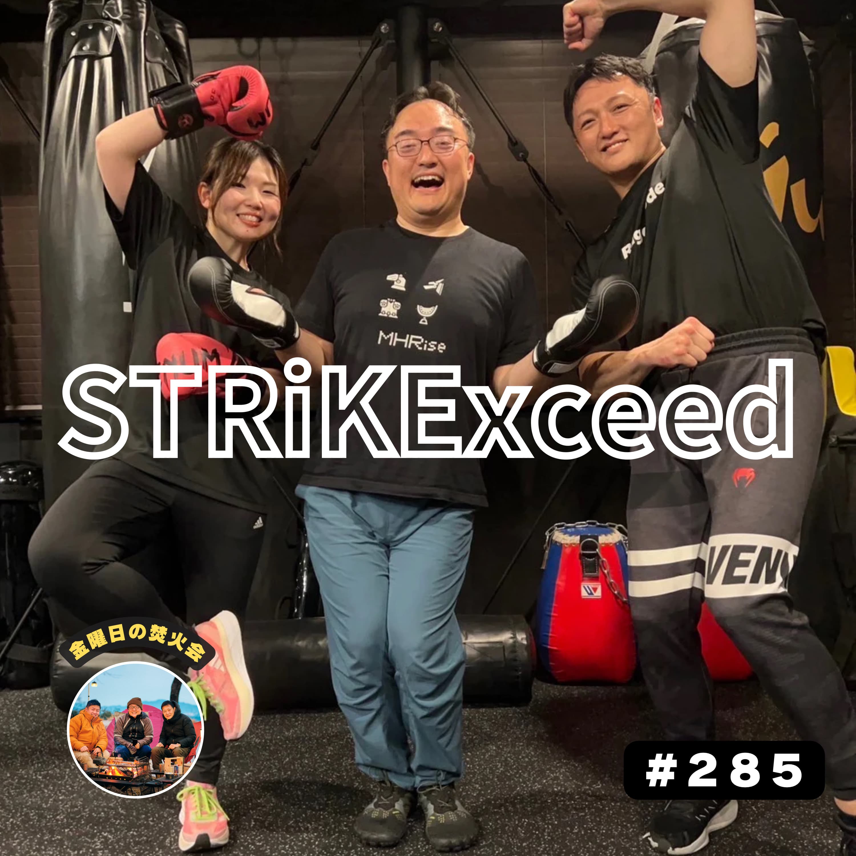 #285 また夏が来るけんさっ!本気でやらんとっ! ストライクシード福岡(福岡)1