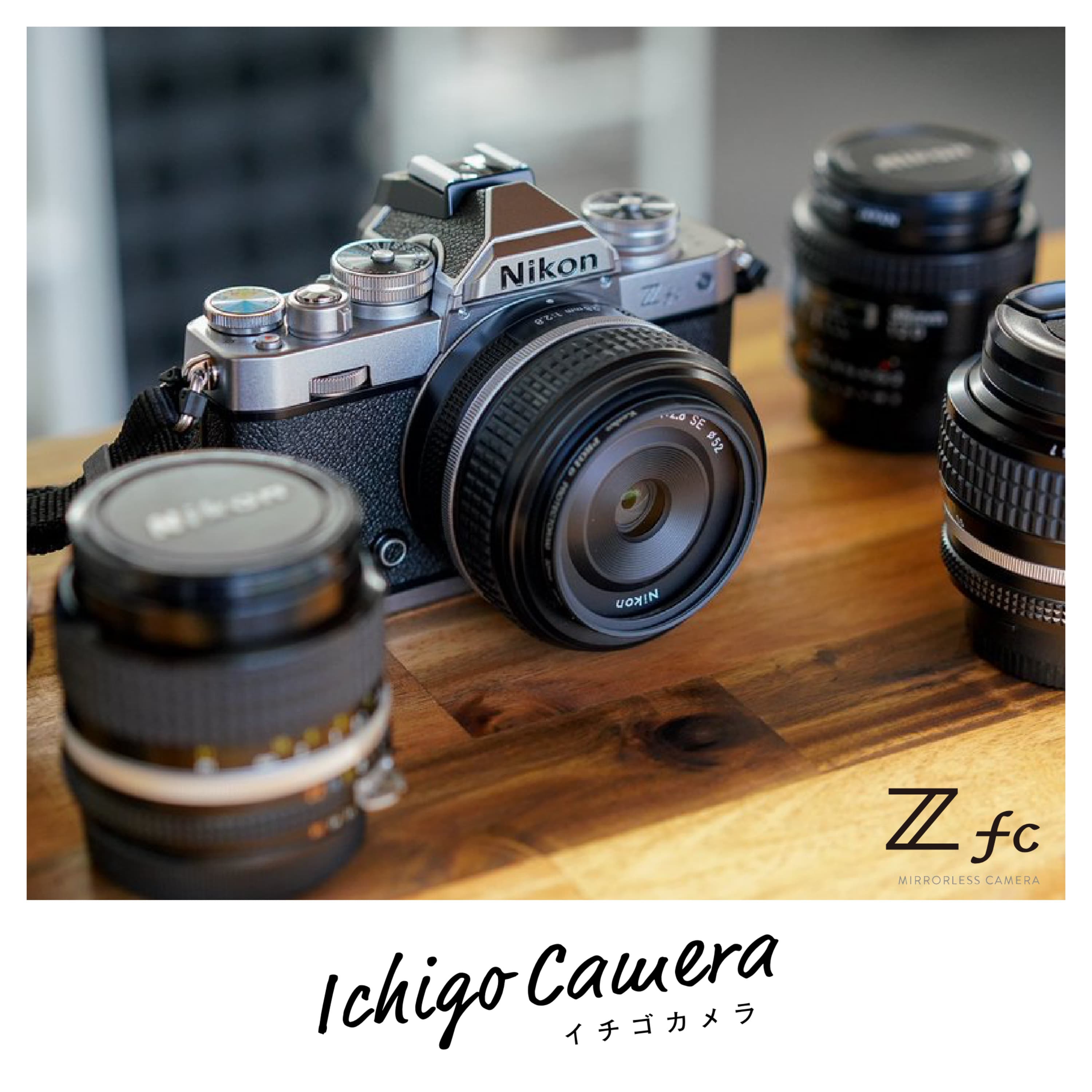 Ep8. Nikon Z fc は入口(薄明)