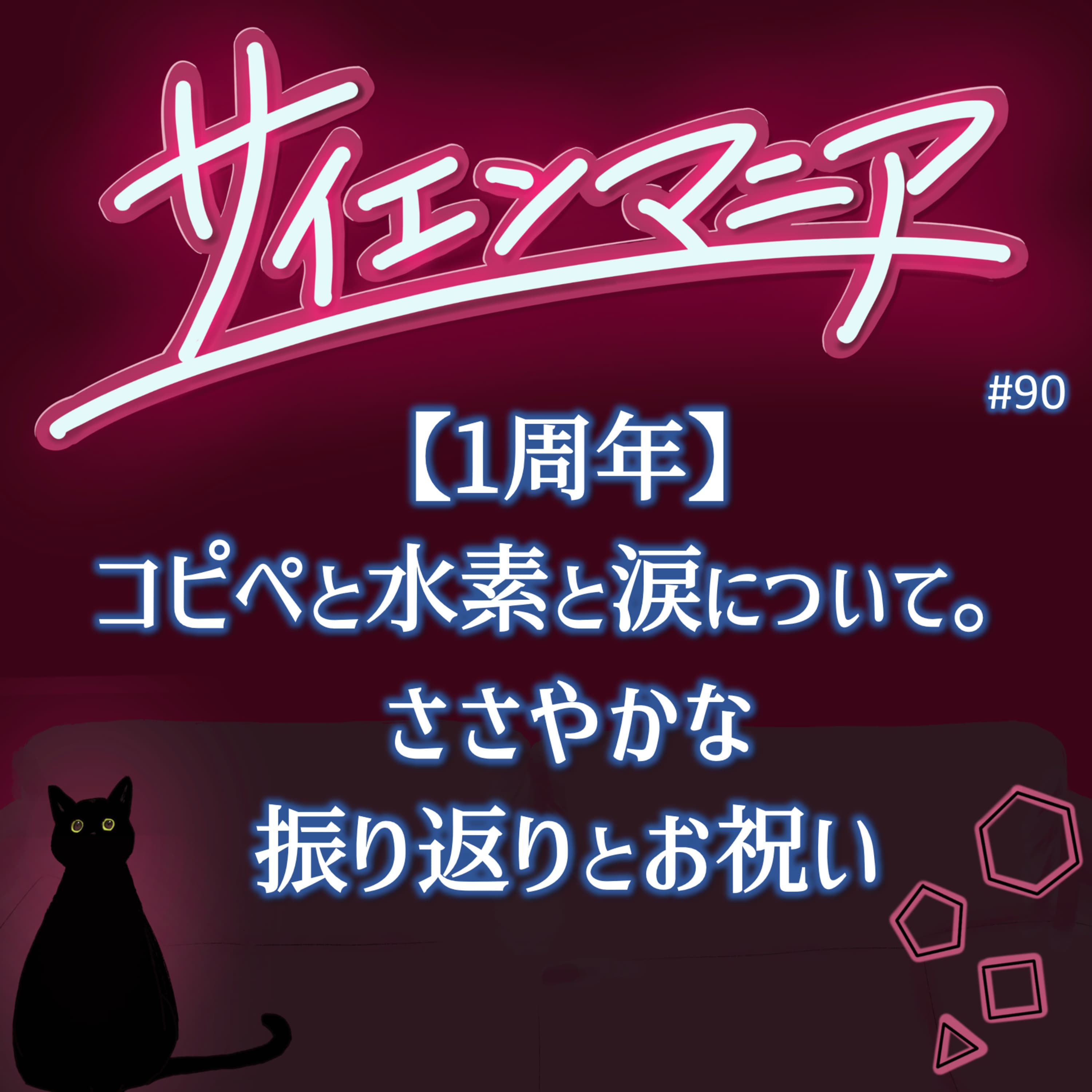 【1周年】コピペと水素と涙について。ささやかな振り返りとお祝い #90