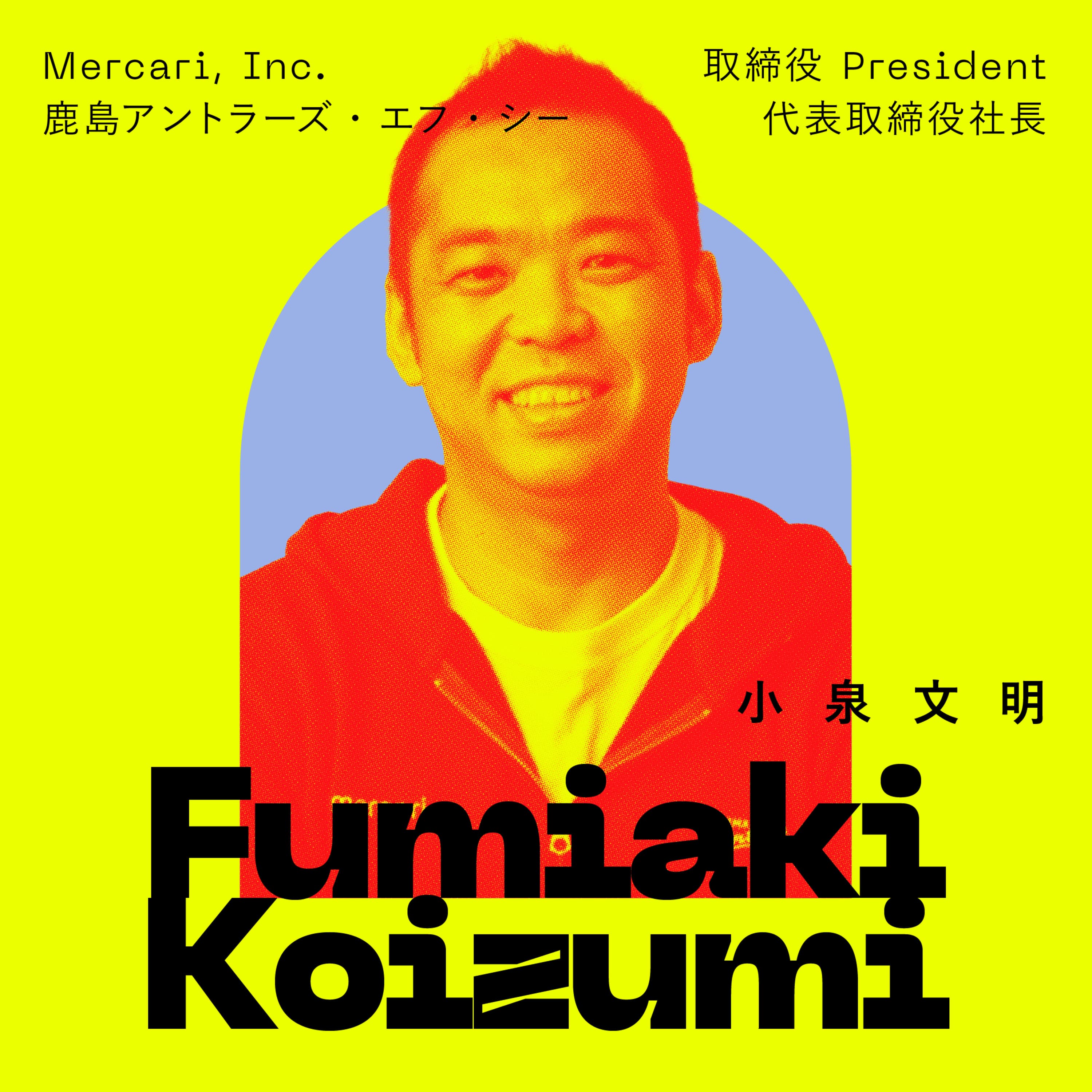 「成功する自信しかなかった」mixiとメルカリ 急成長を支えた男、等身大の42年間。|小泉文明(メルカリ代表取締役President 兼 鹿島アントラーズ・エフ・シー 代表取締役社長)