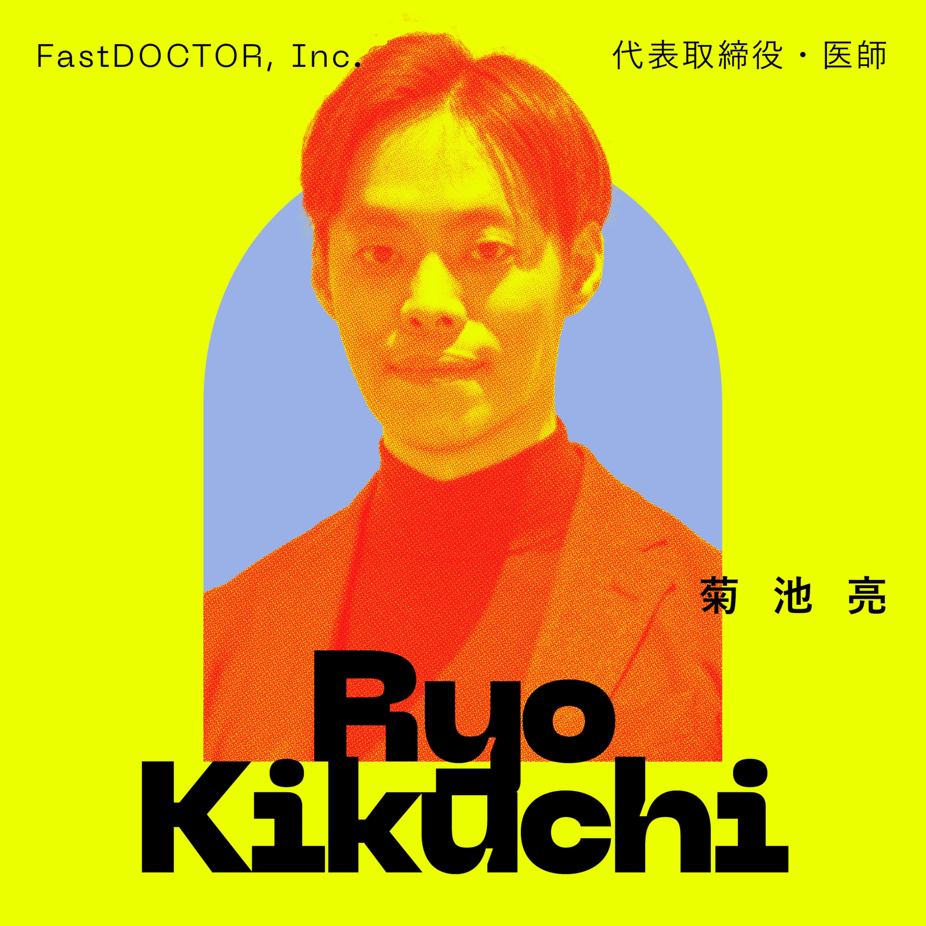 前編:変革は破壊ではなく融合から。医師が選んだ起業という道。|菊池亮(ファストドクター株式会社 代表取締役・医師 )