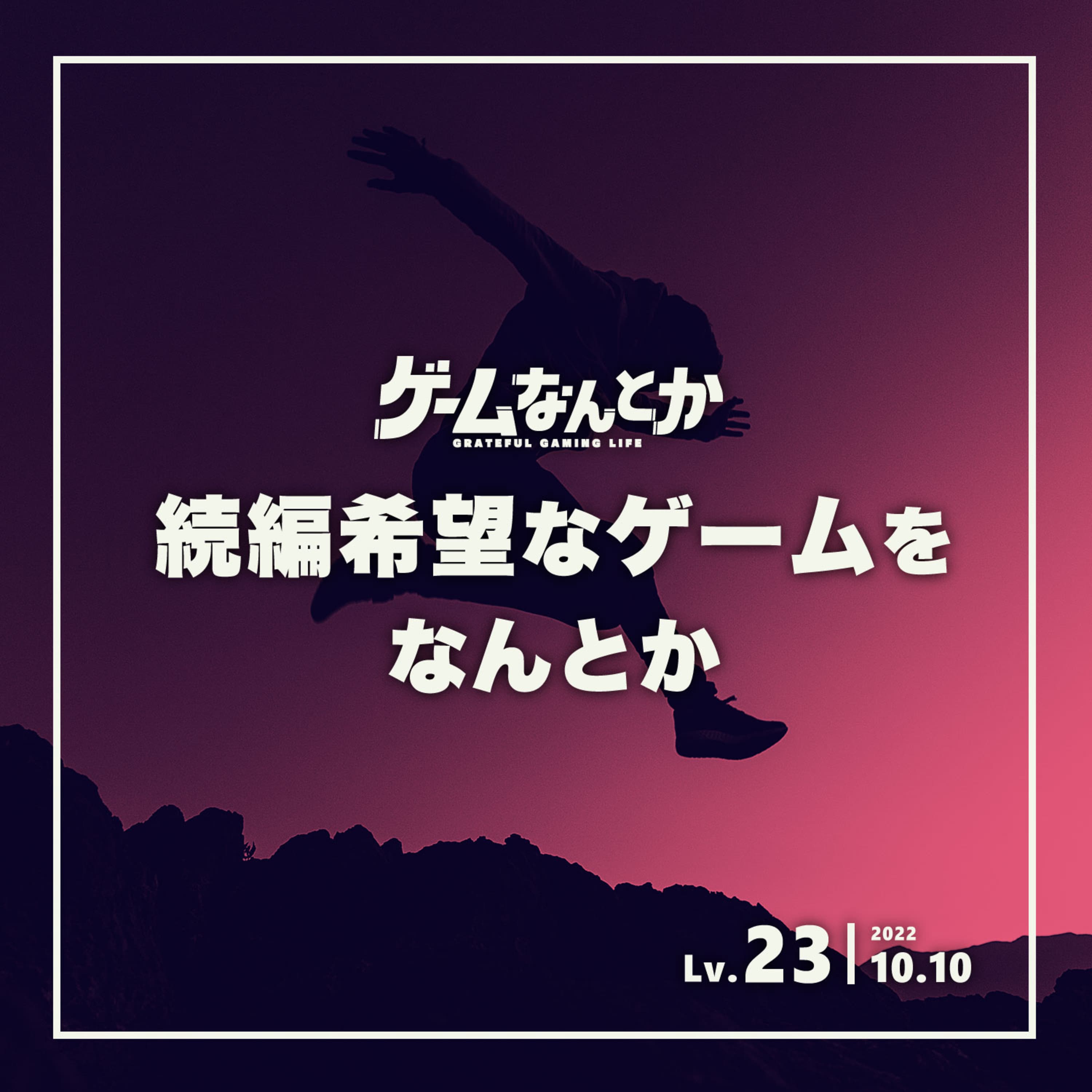 Lv.23|続編希望なゲームをなんとか
