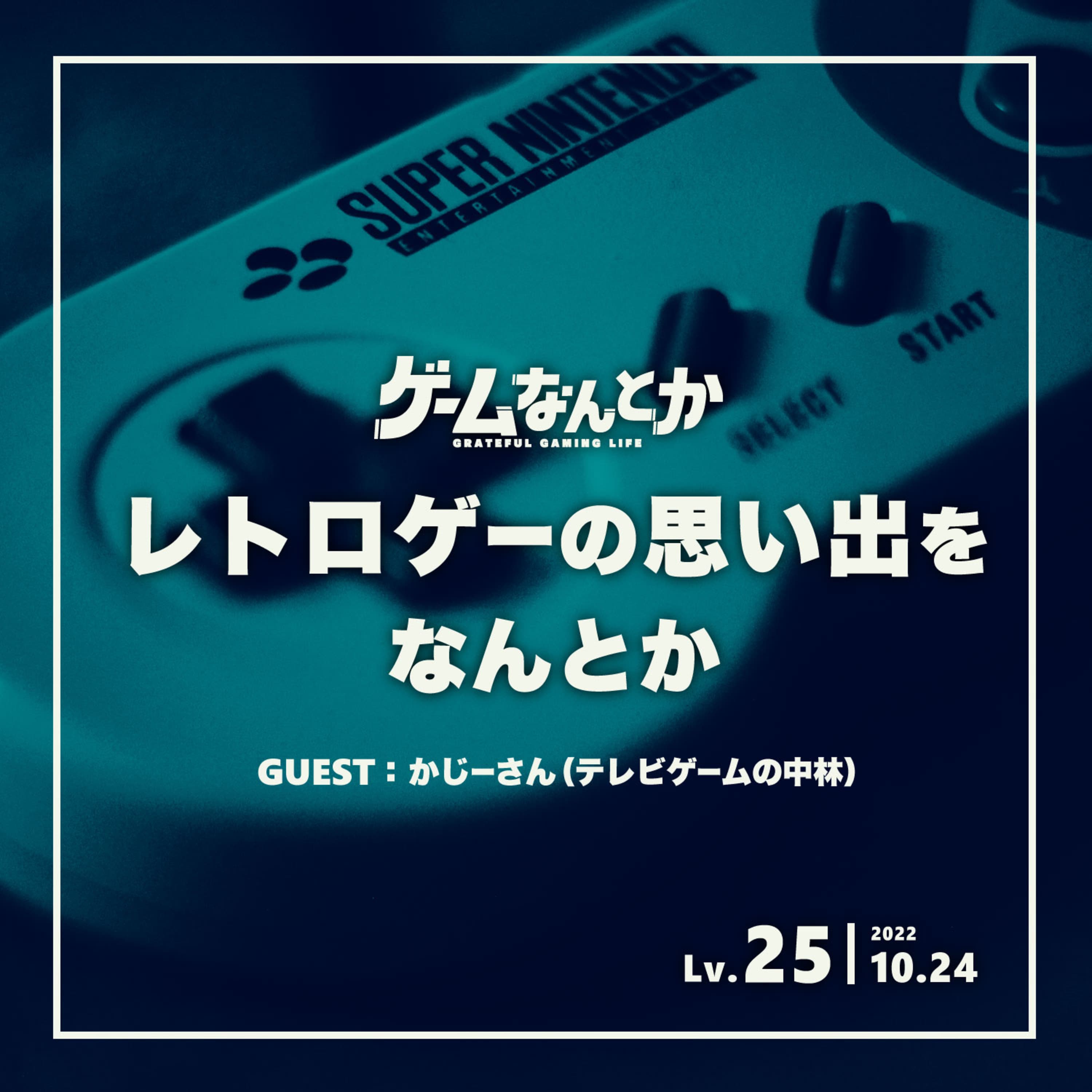 Lv.25|レトロゲーの思い出をなんとか(ゲスト:かじーさん)