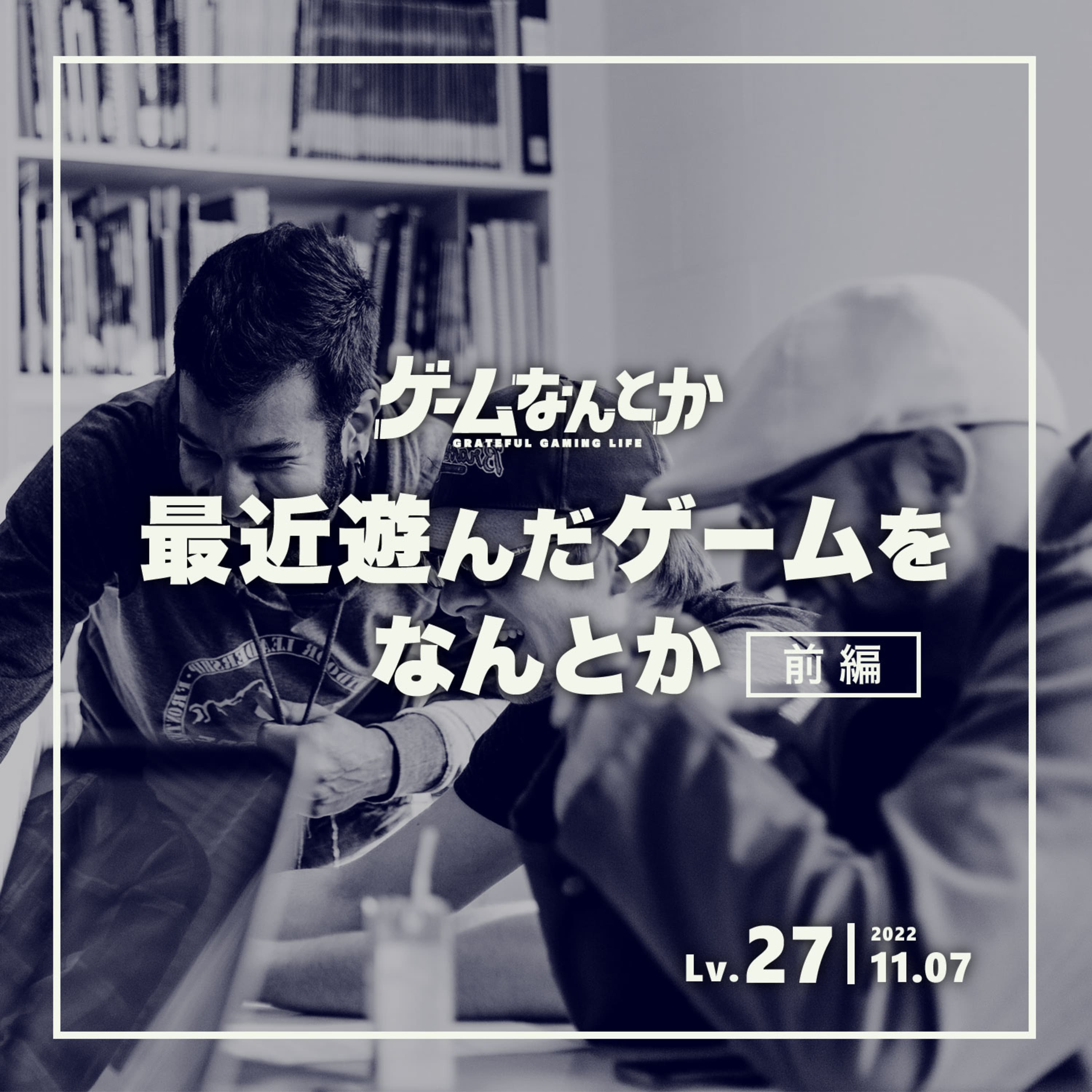 Lv.27|最近遊んだゲームをなんとか(前編)
