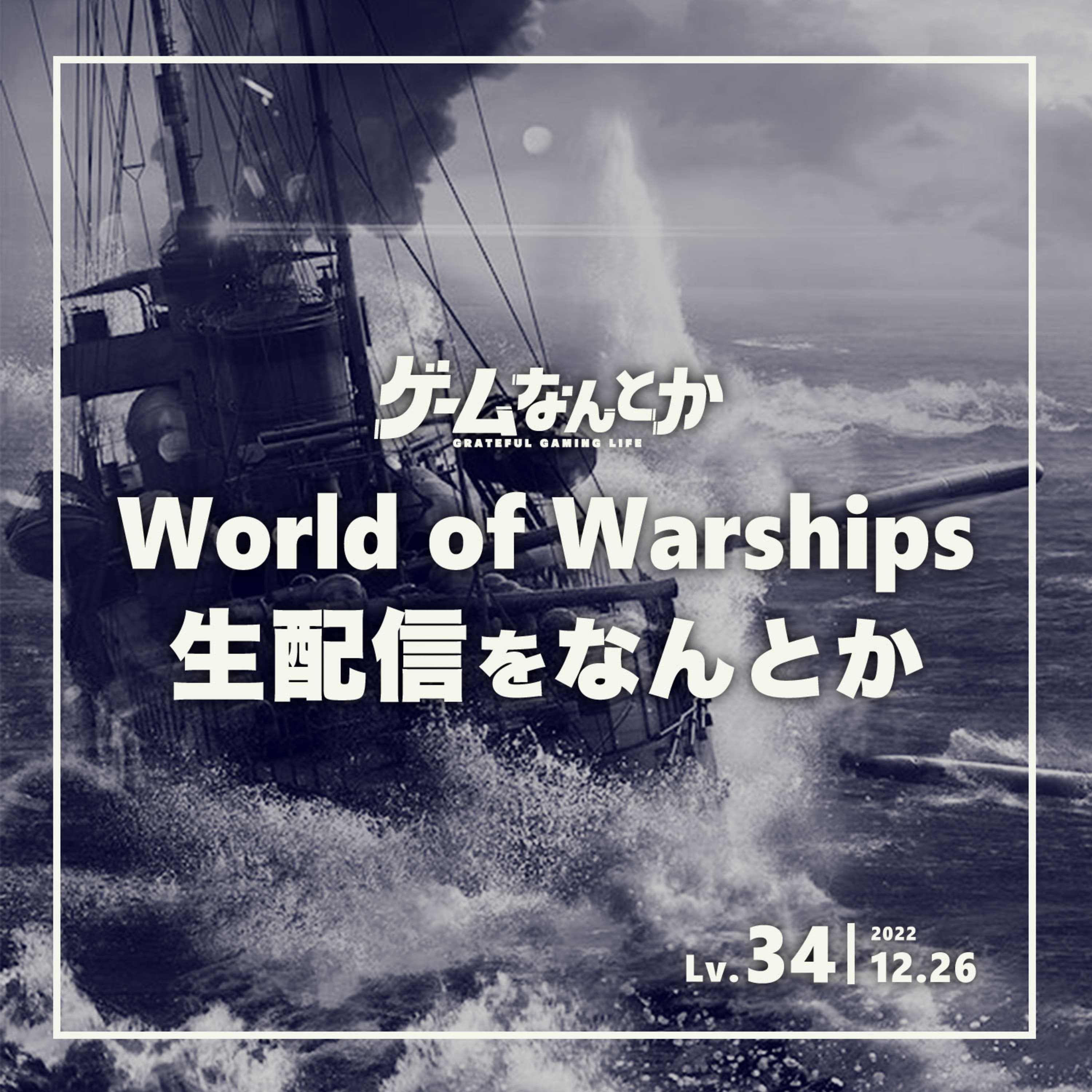 Lv.34|World of Warships生配信をなんとか