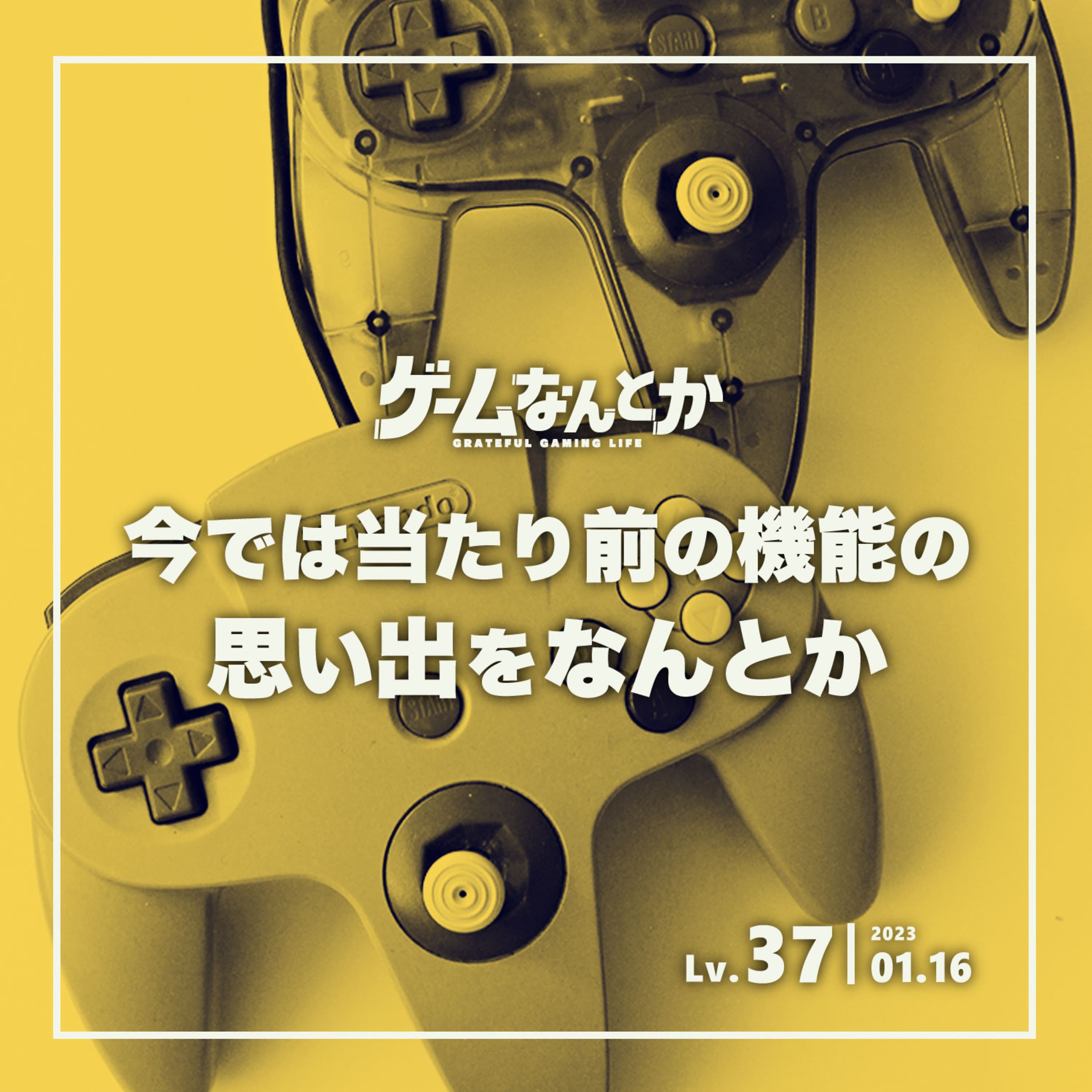 Lv.37|今では当たり前の機能の思い出をなんとか