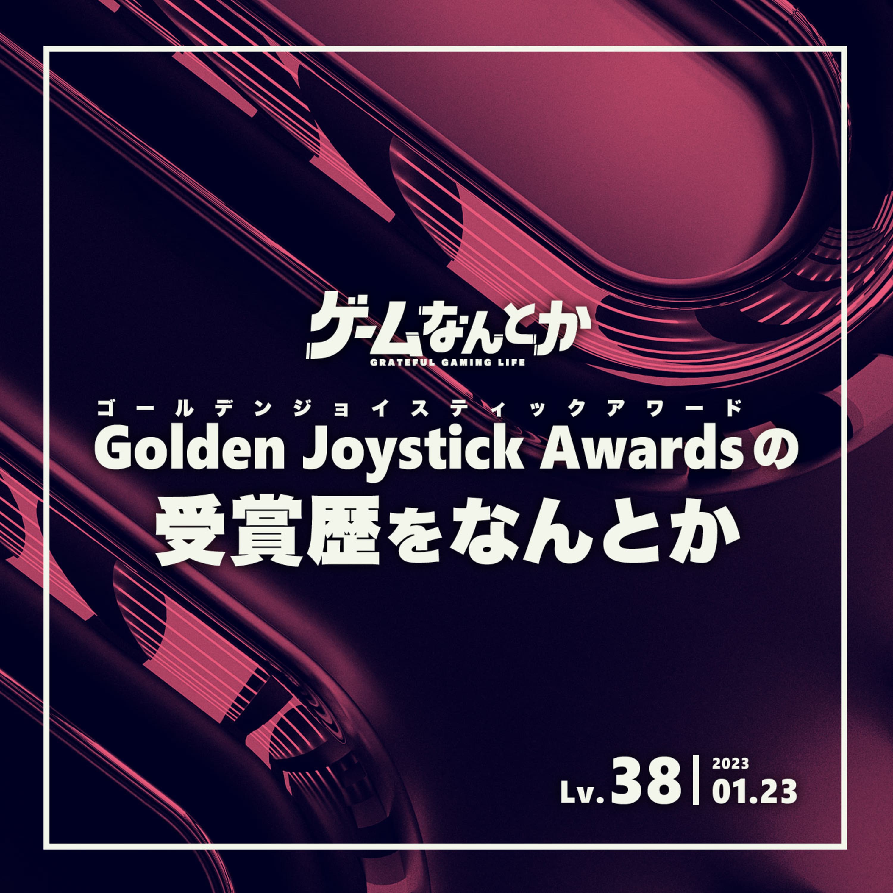 Lv.38|Golden Joystick Awardsの受賞歴をなんとか