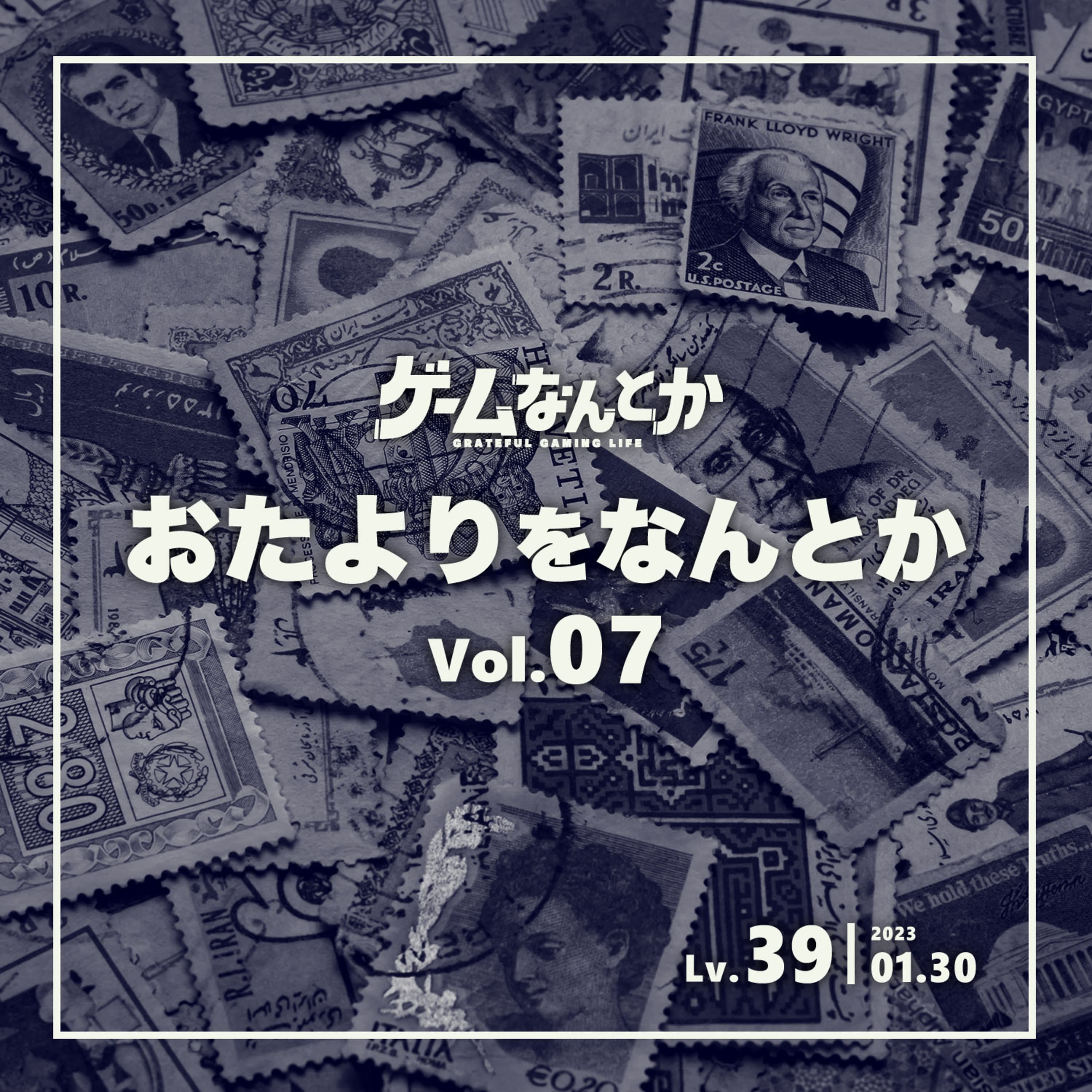 Lv.39|おたよりをなんとか Vol.07