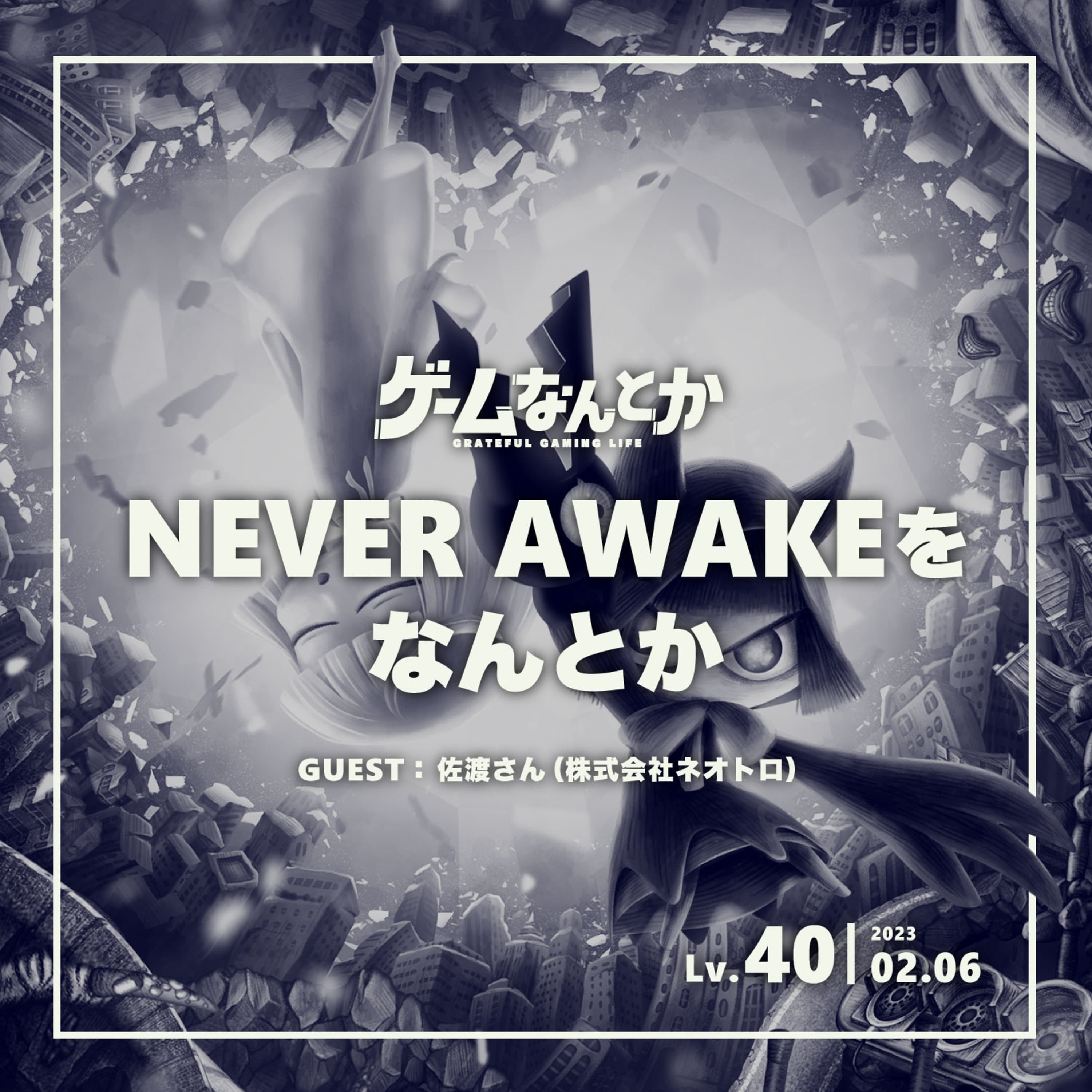 Lv.40|NEVER AWAKEをなんとか(ゲスト:佐渡さん)