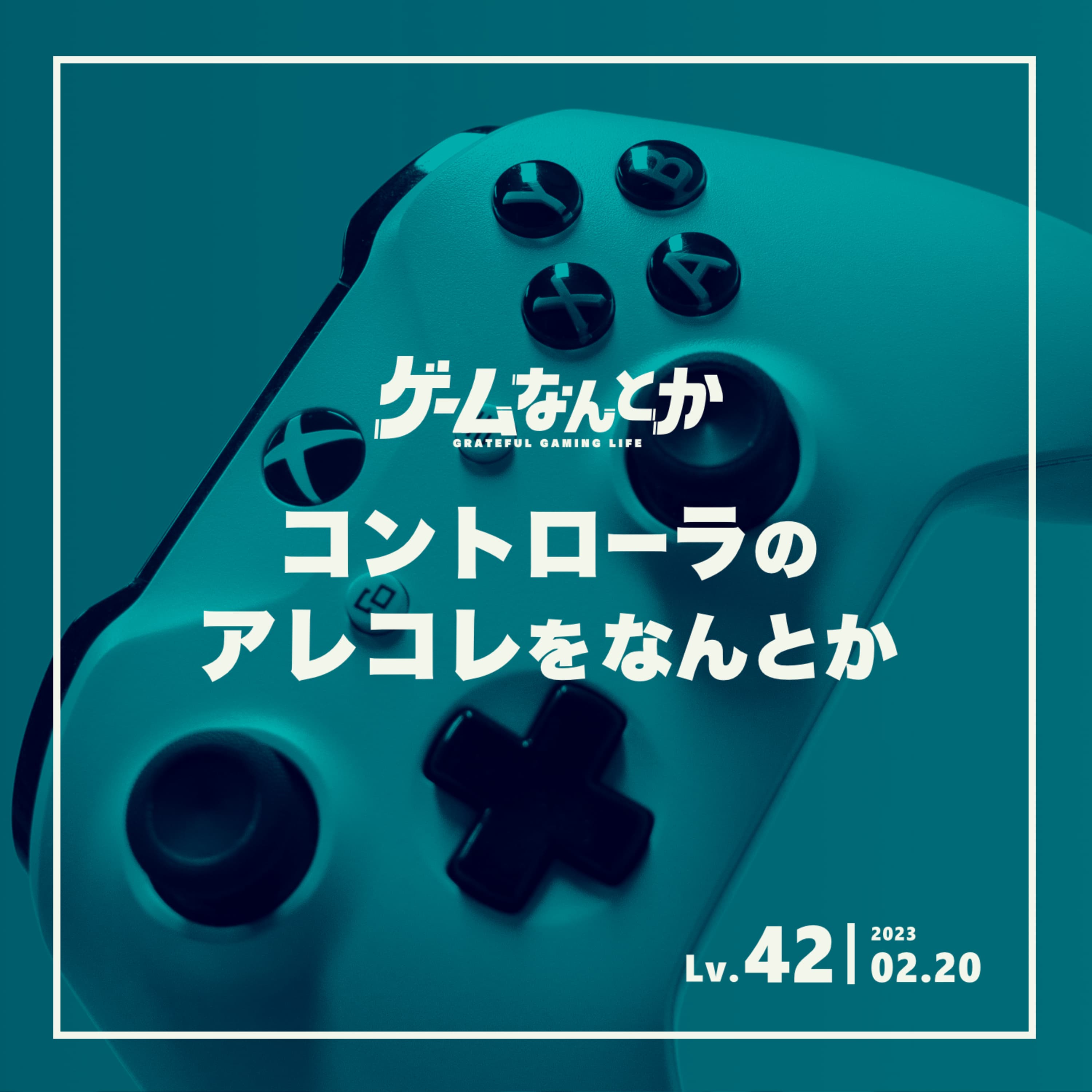 Lv.42|コントローラのアレコレをなんとか