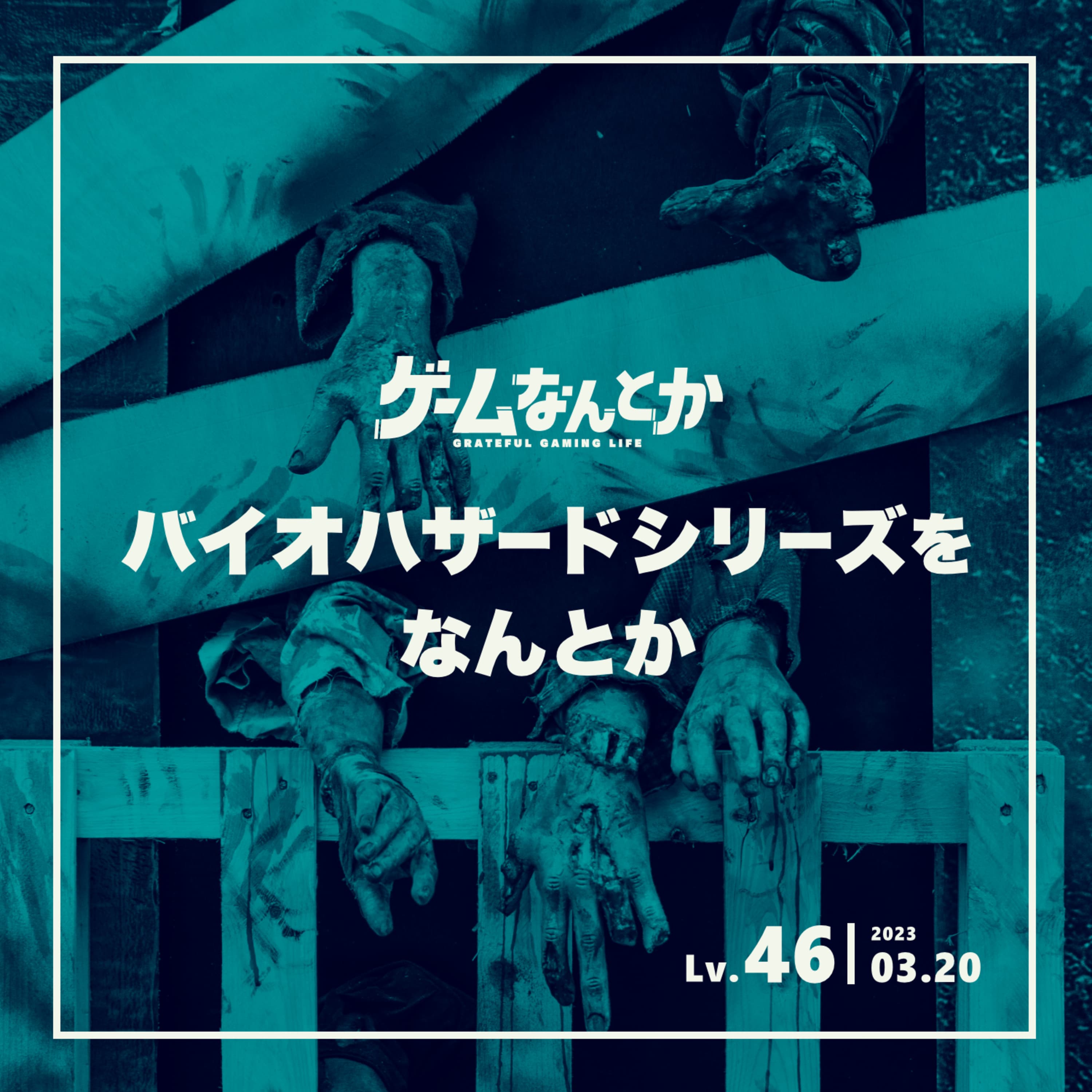 Lv.46|バイオハザードシリーズをなんとか