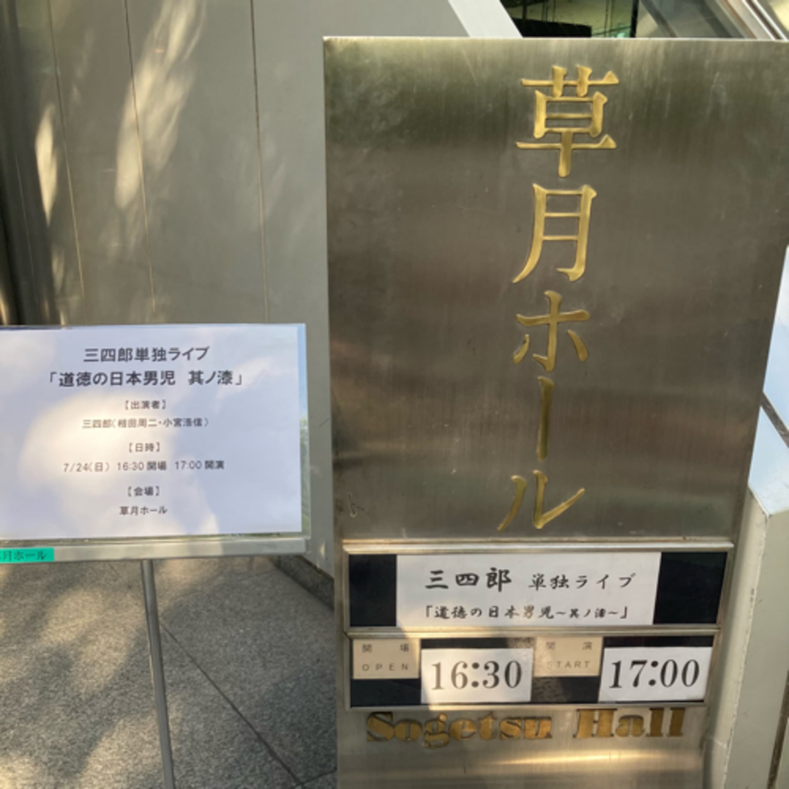 #53 三四郎の単独ライブに初参戦してきた話