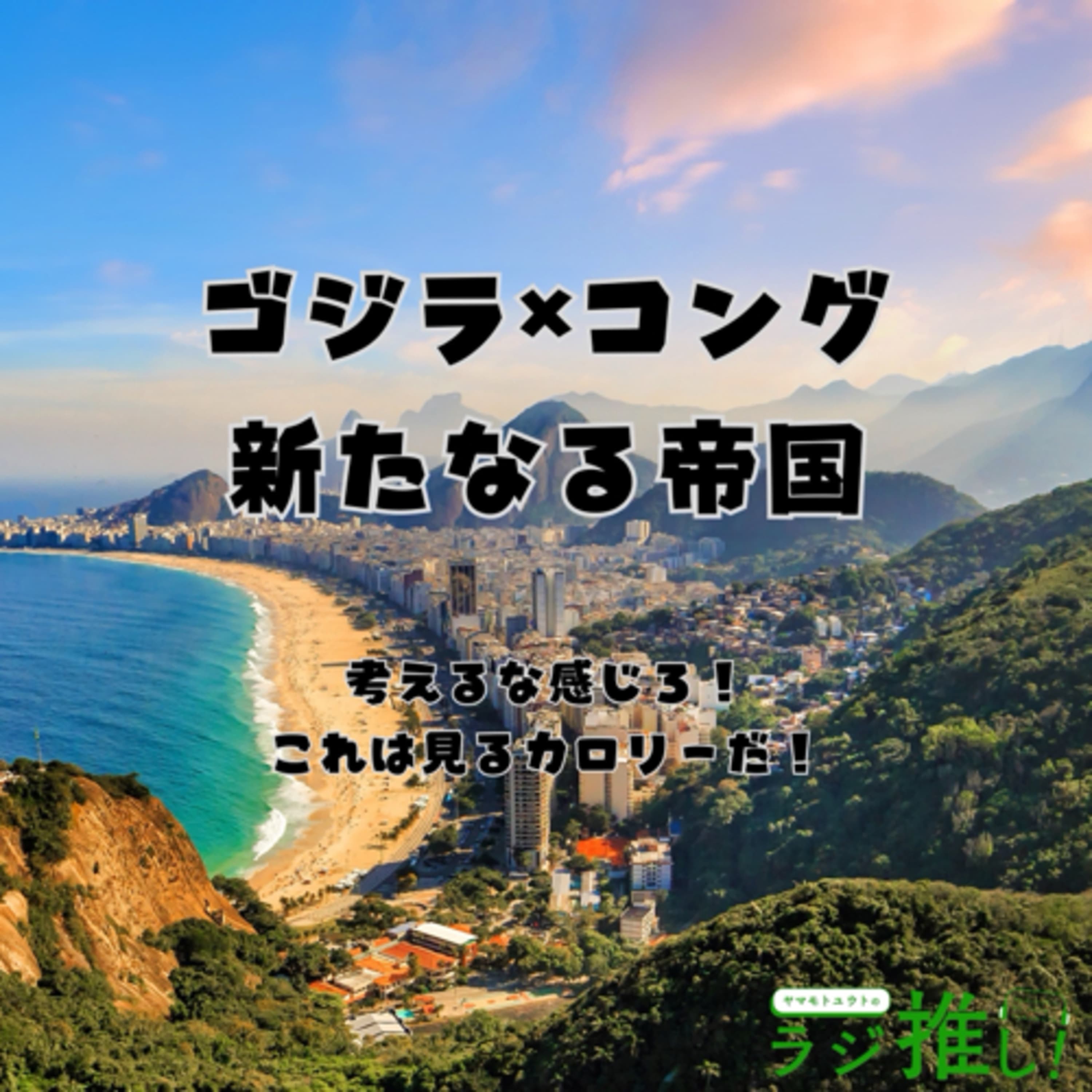 #86 ゴジラ×コング 新たなる帝国:この景気の良さこそアメリカゴジラ!日米のゴジラ感の違いも考察!【映画回】