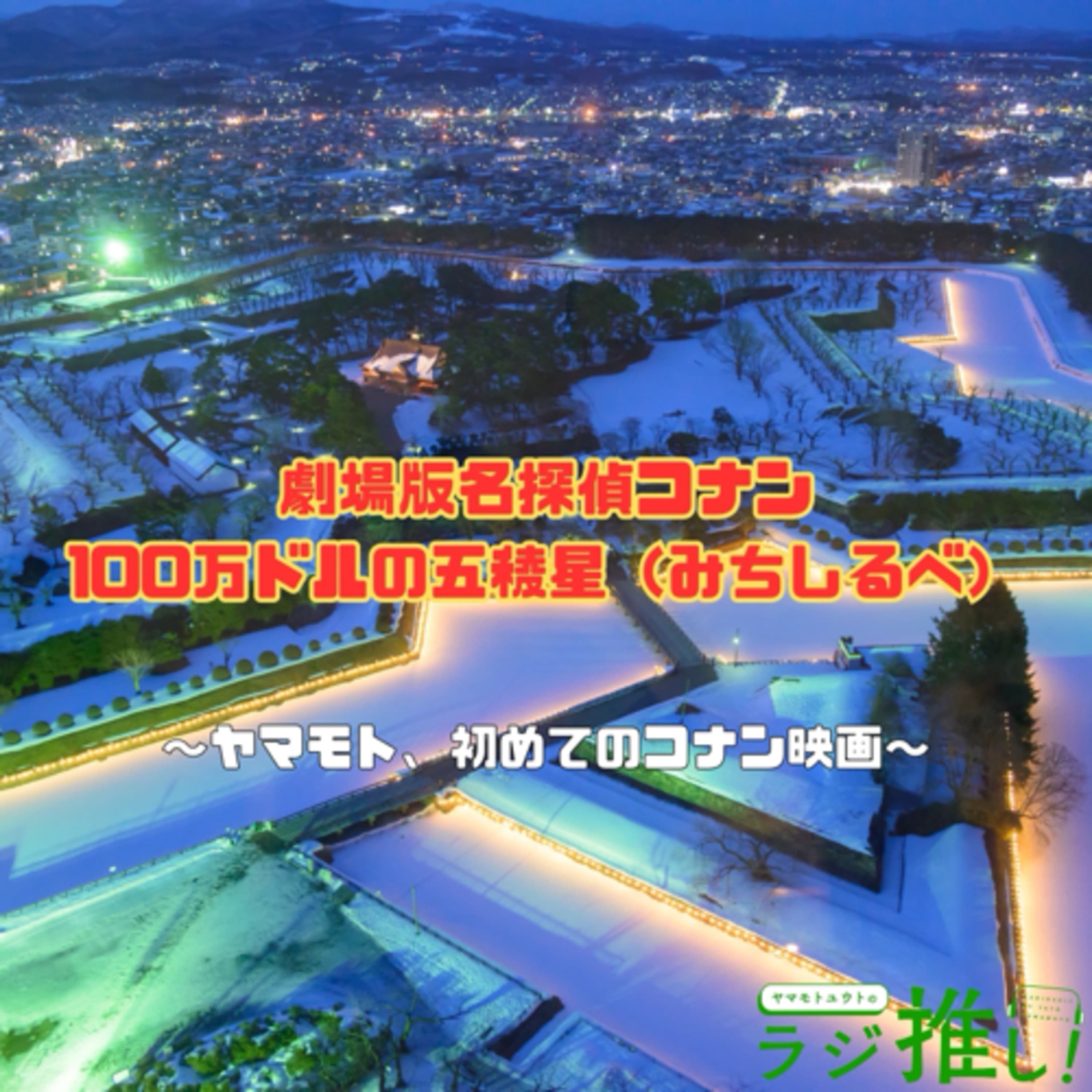 #83 劇場版名探偵コナン 100万ドルの五稜星:初めてのコナン映画!あれ?思ってたのと違う……?【ネタバレあり】【映画回】