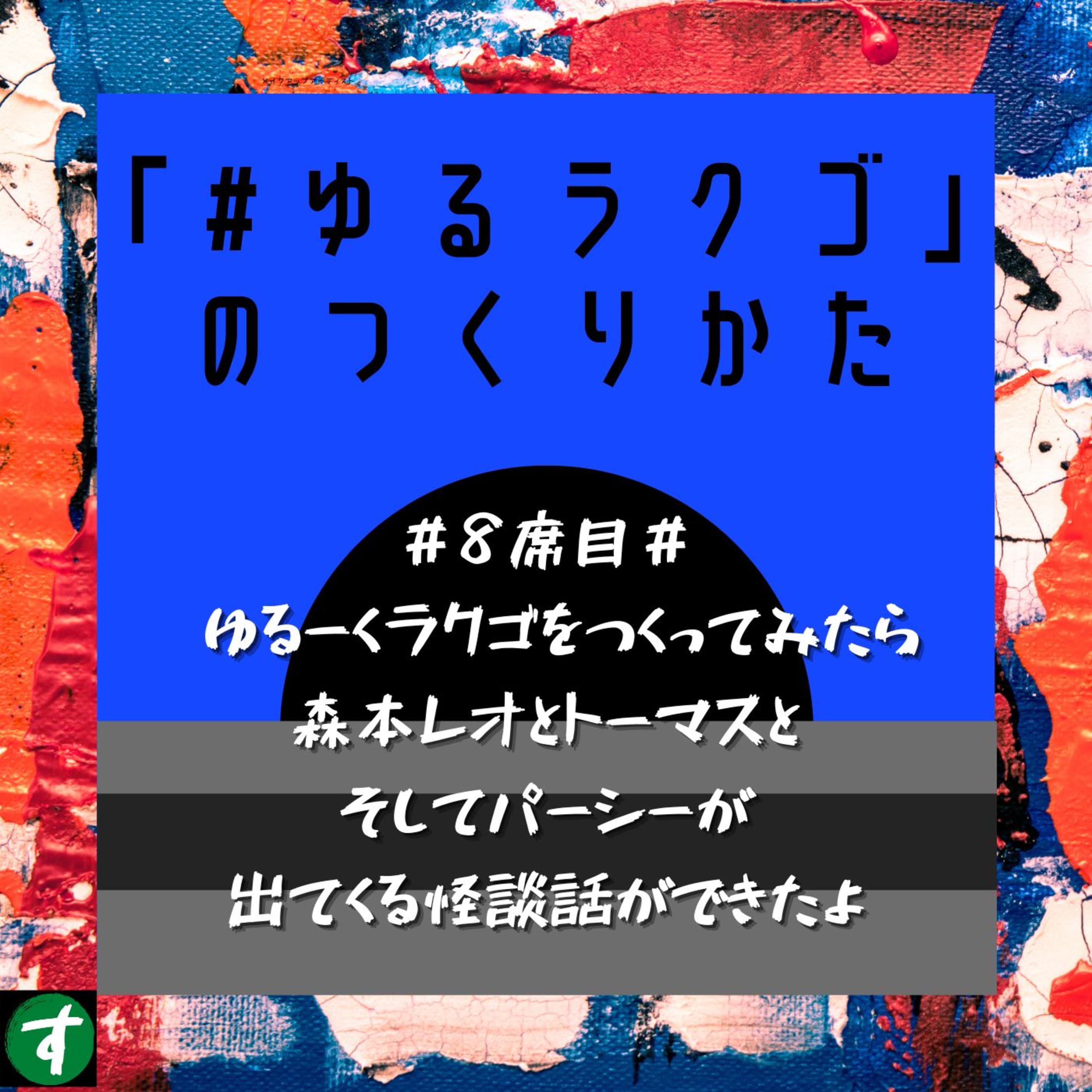 #8席目# ゆるーくラクゴをつくってみたら森本レオとトーマスとそしてパーシーが出てくる怪談話ができたよ