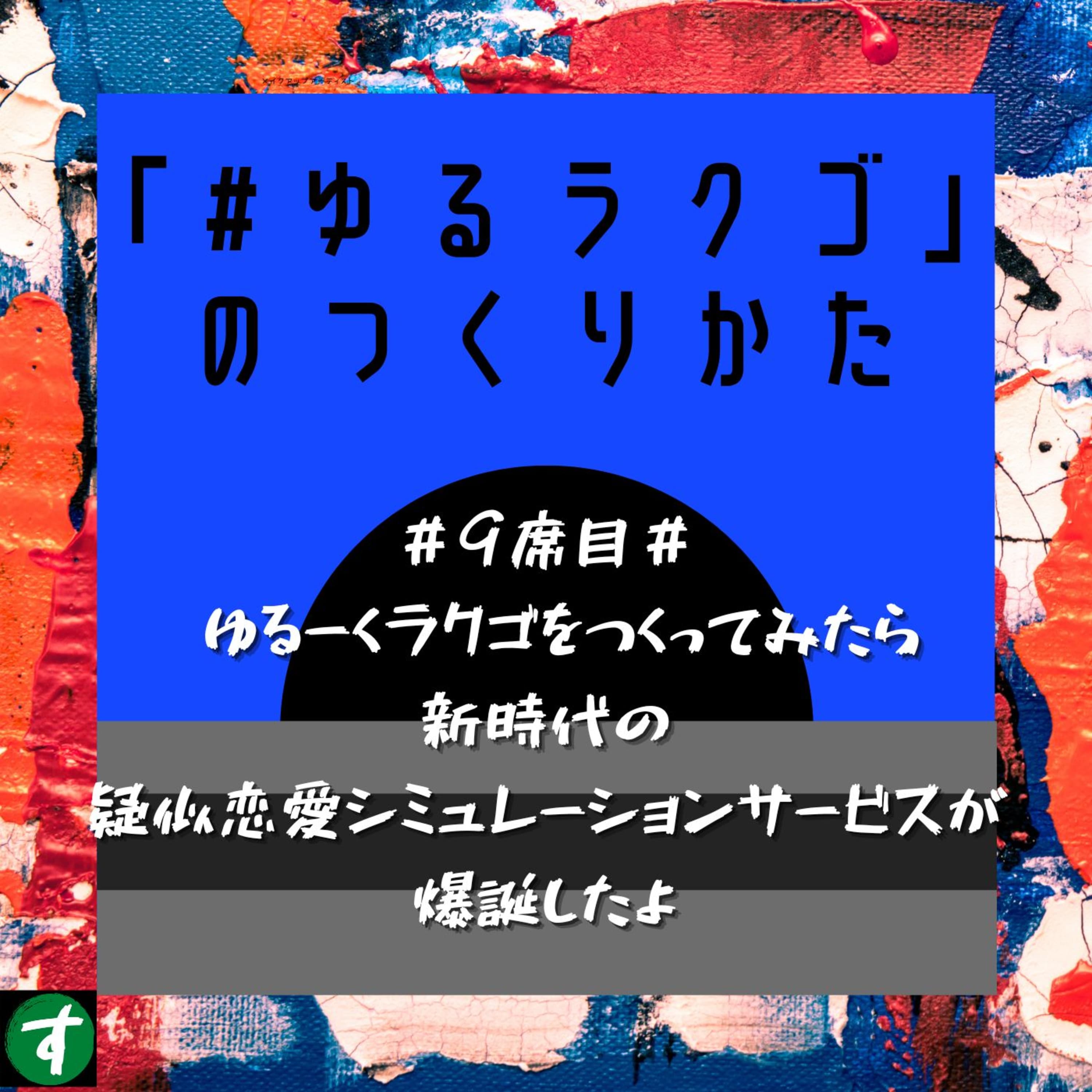 #9席目# ゆるーくラクゴをつくってみたら新時代の疑似恋愛シミュレーションサービスが爆誕したよ