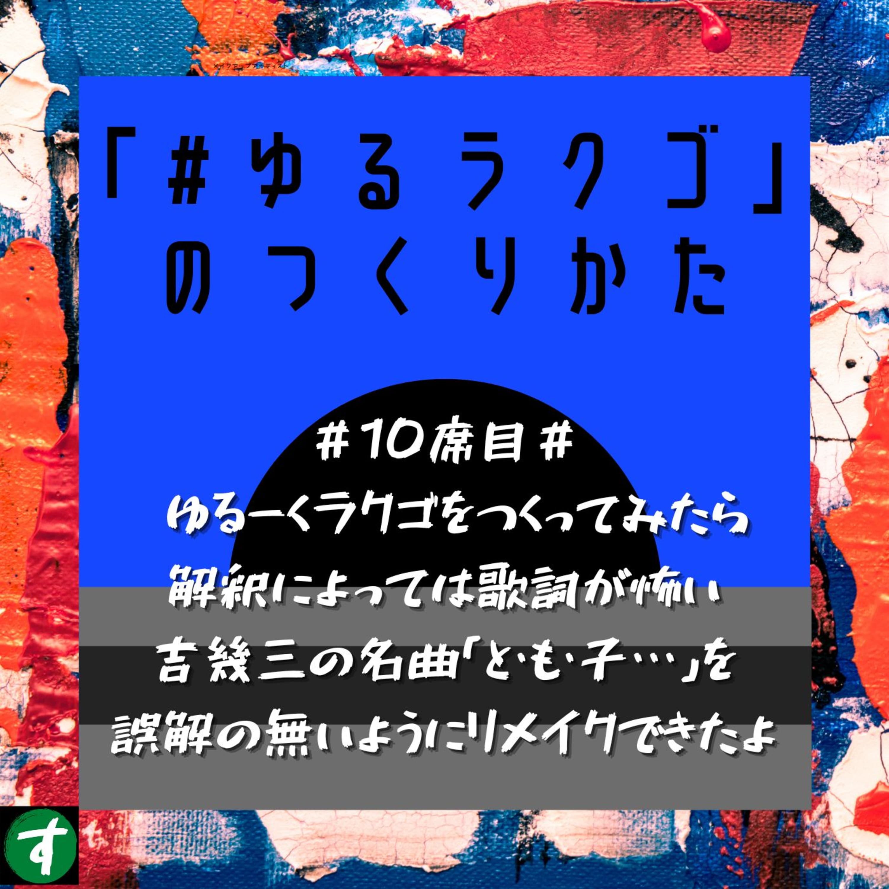 #10席目# ゆるーくラクゴをつくってみたら解釈によっては歌詞が怖い吉幾三の名曲「と・も・子・・・」を誤解の無いようにリメイクできたよ