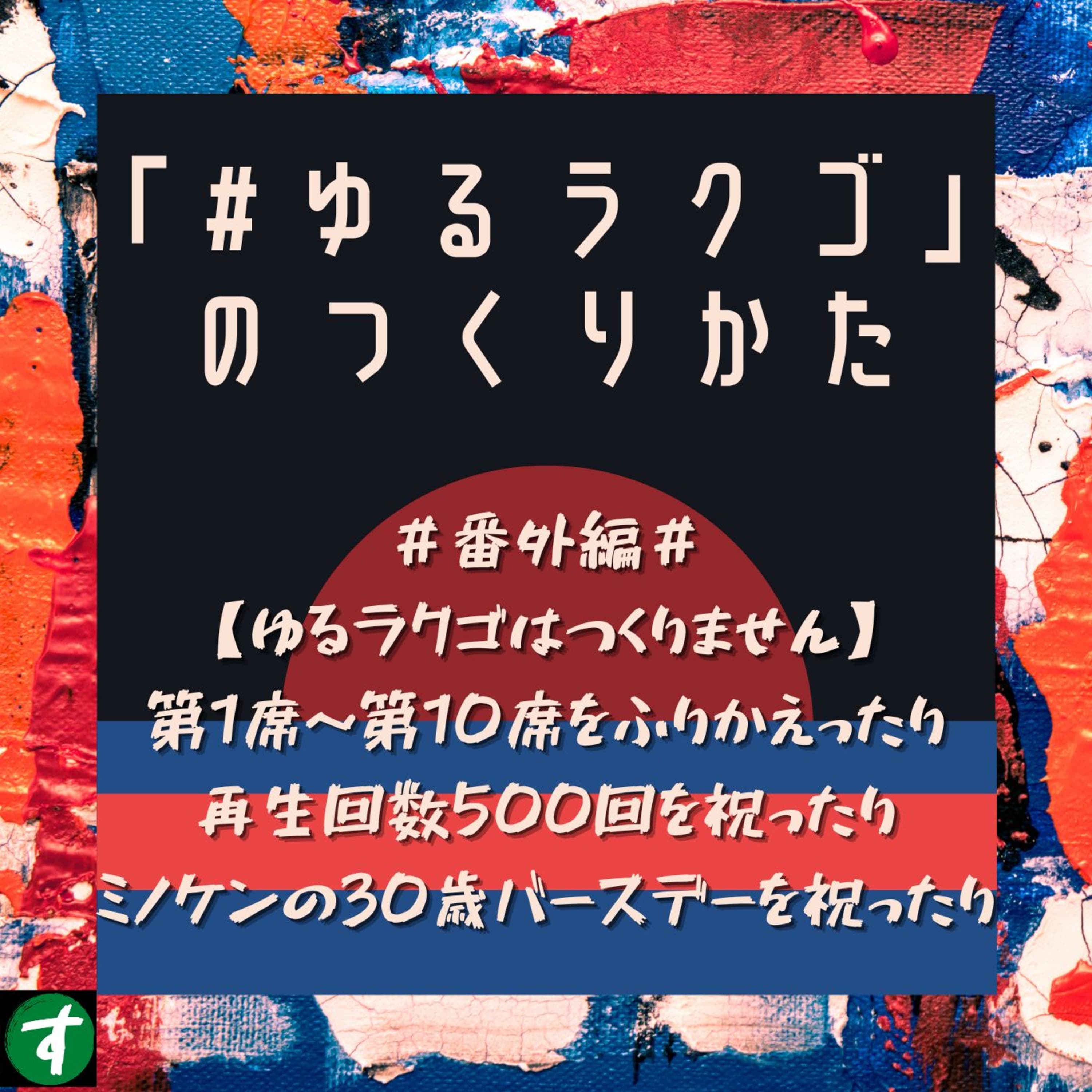#番外編#【ゆるラクゴはつくりません】第1席~第10席をふりかえったり再生回数500回を祝ったりミノケンの30歳バースデーを祝ったり
