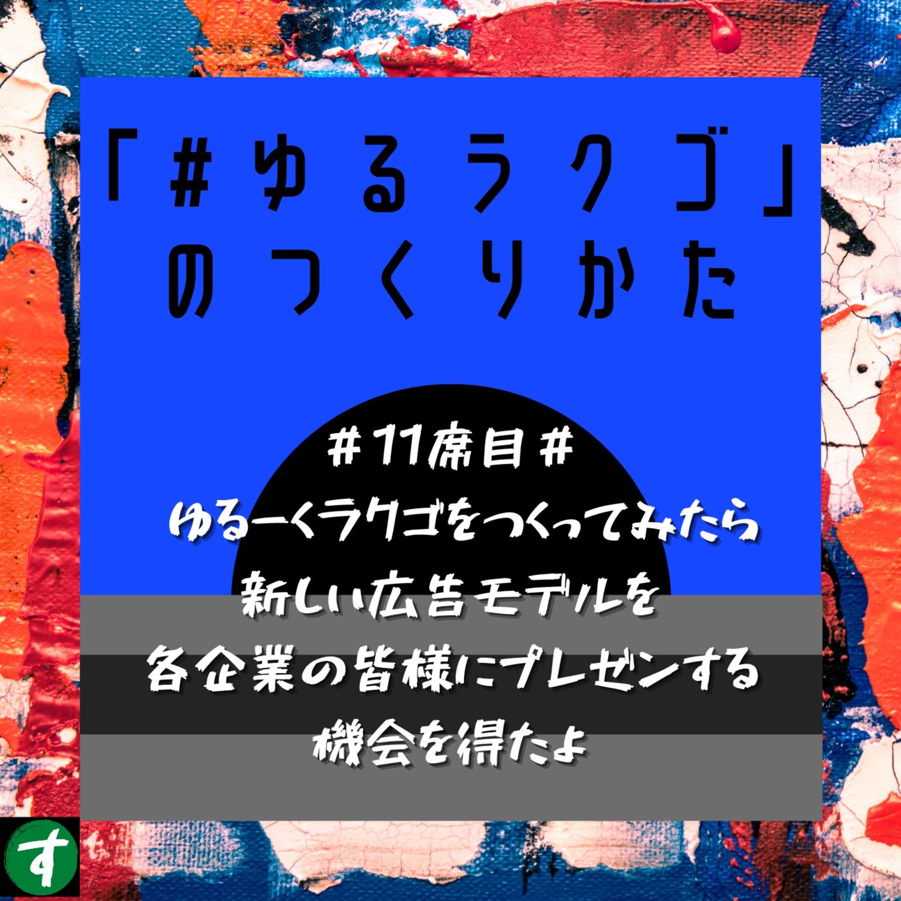 #11席目# ゆるーくラクゴをつくってみたら新しい広告モデルを各企業の皆様にプレゼンする機会を得たよ