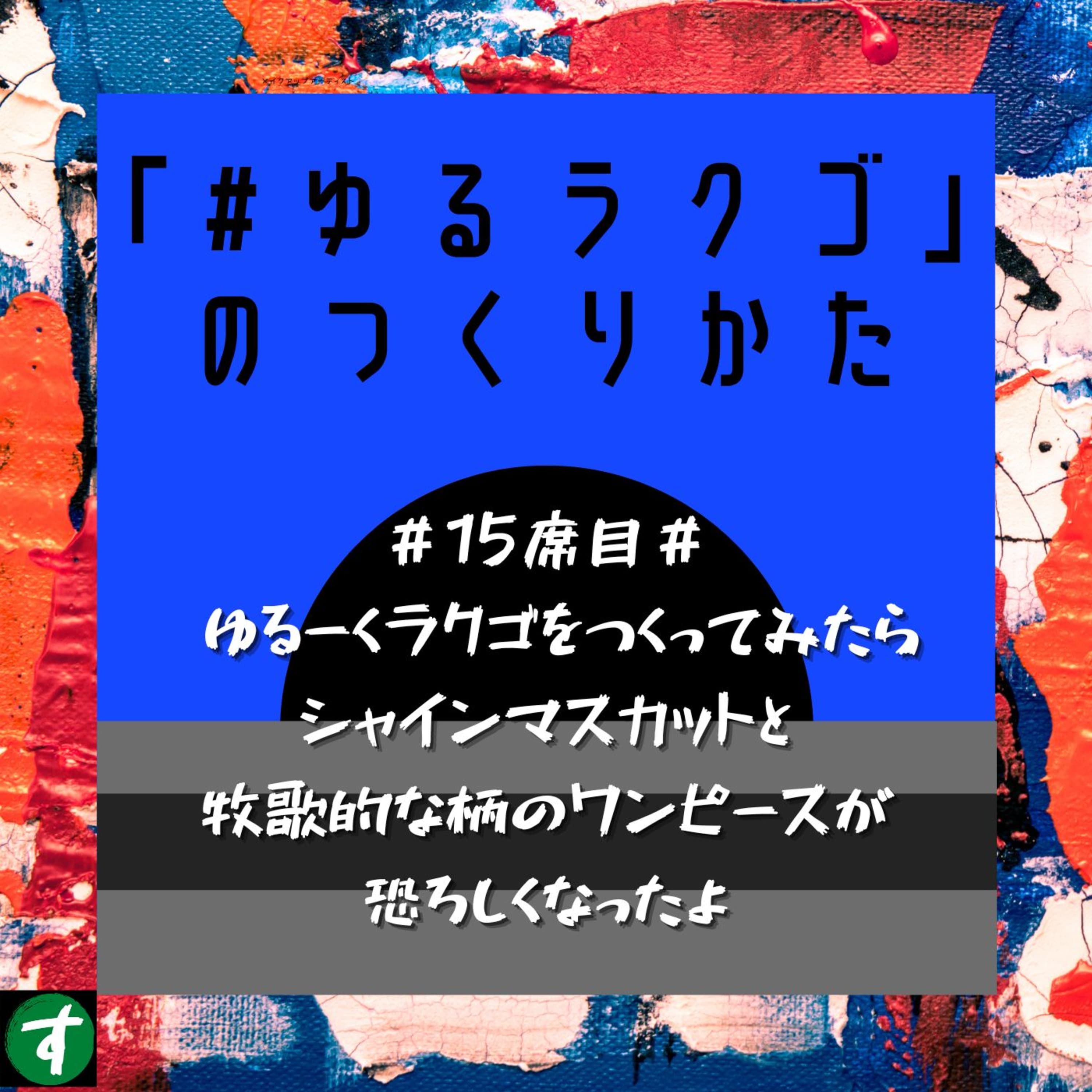 #15席目# ゆるーくラクゴをつくってみたらシャインマスカットと牧歌的な柄のワンピースが恐ろしくなったよ