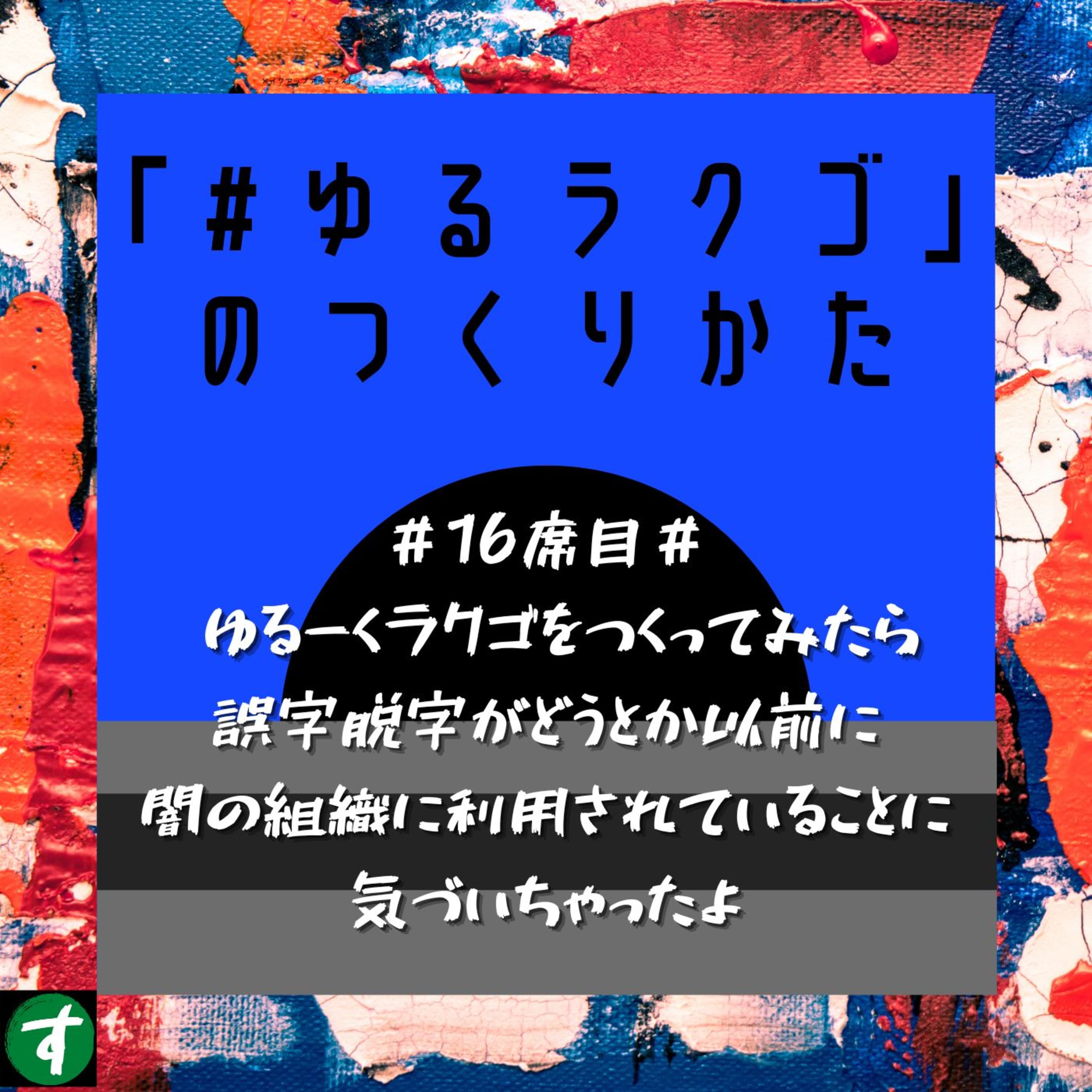 #16席目# ゆるーくラクゴをつくってみたら誤字脱字がどうとか以前に闇の組織に利用されていることに気づいちゃったよ