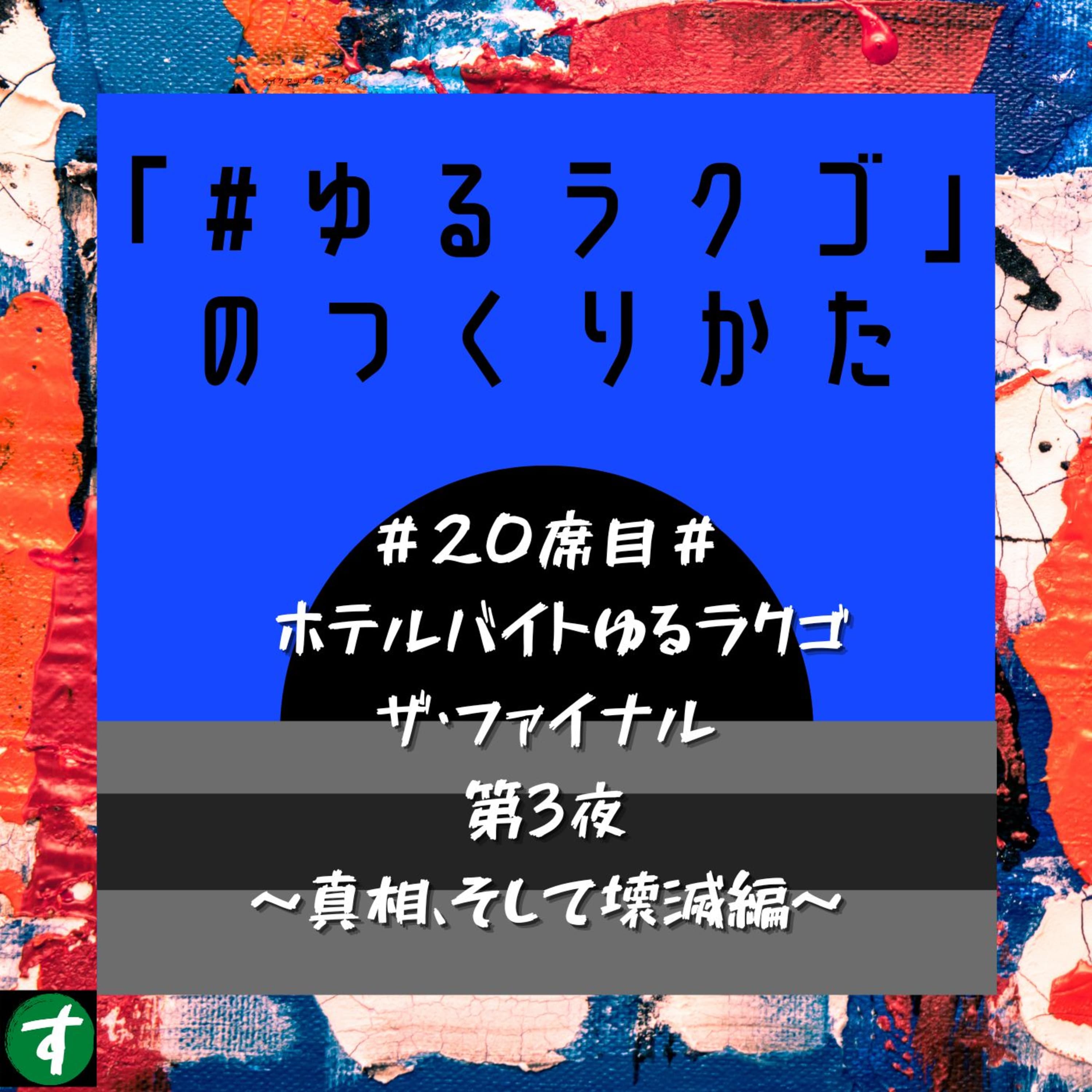 #20席目# ホテルバイトゆるラクゴ ザ・ファイナル 第3夜 ~真相、そして壊滅編~