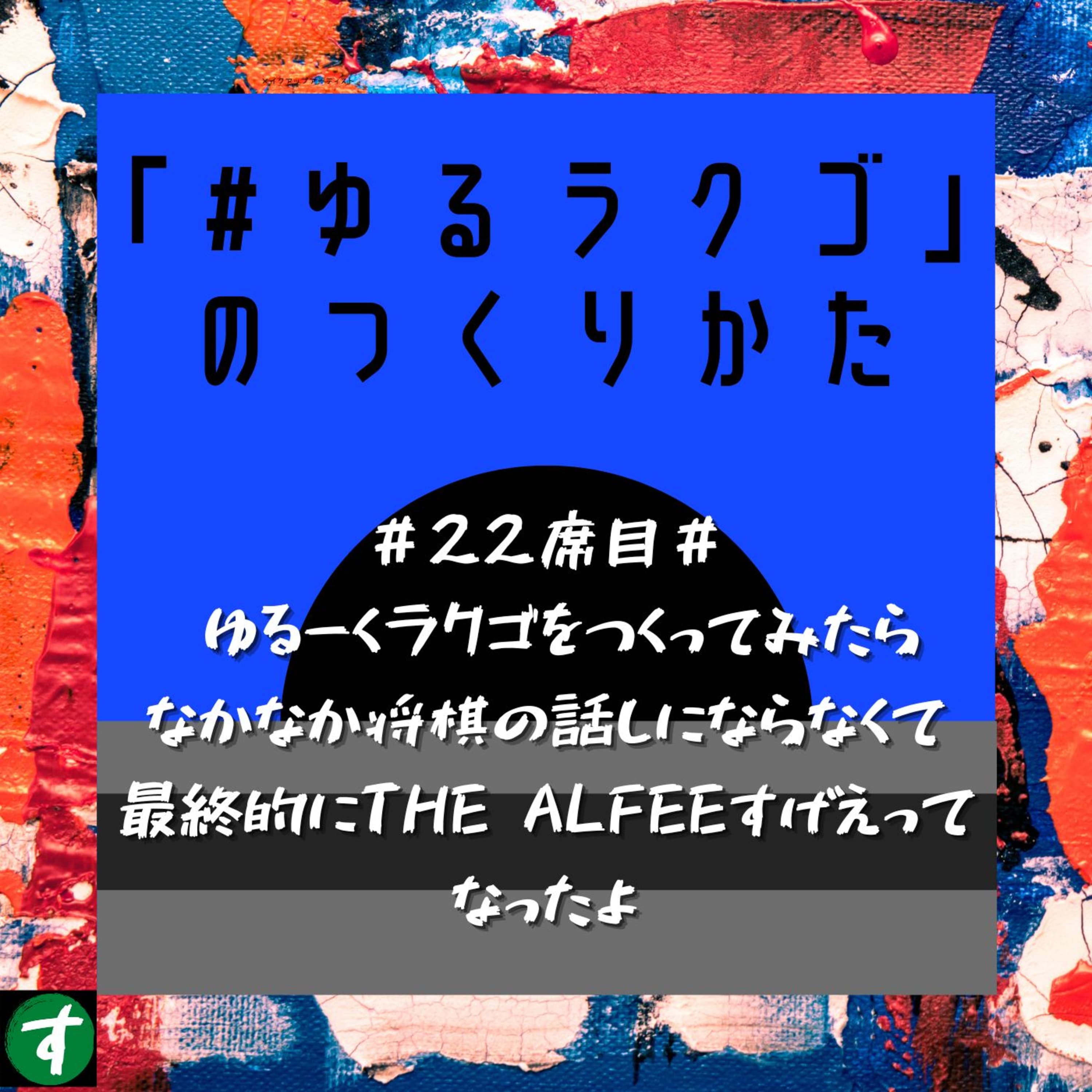 #22席目# ゆるーくラクゴをつくってみたらなかなか将棋の話しにならなくて最終的にTHE ALFEEすげえって なったよ