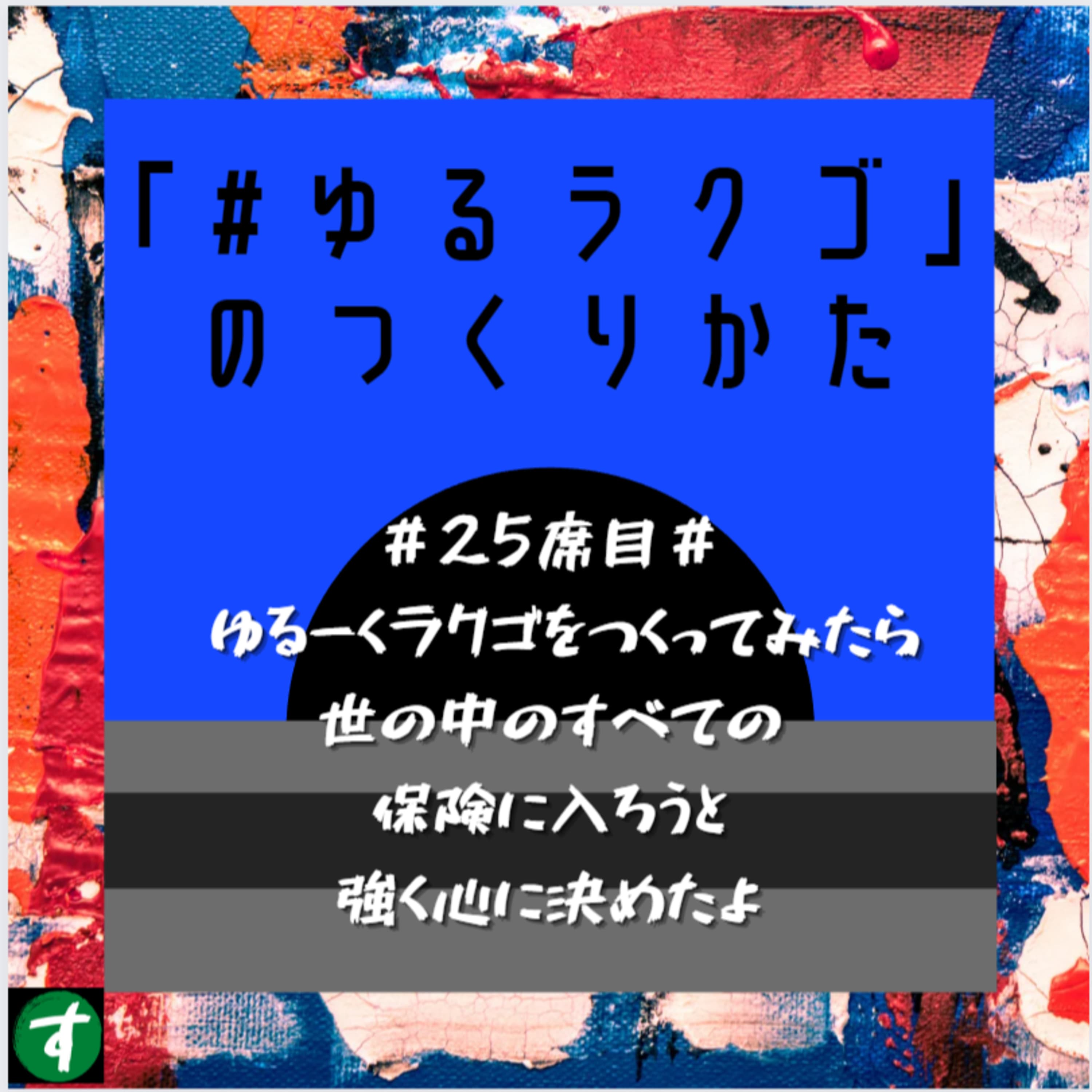 #25席目# ゆるーくラクゴをつくってみたら世の中のすべての保険に入ろうと強く心に決めたよ
