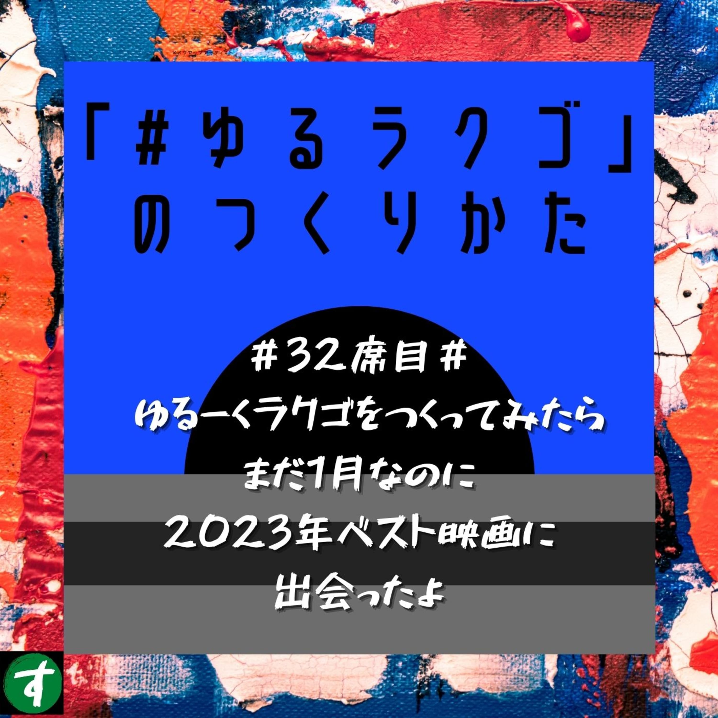 #32席目# ゆるーくラクゴをつくってみたらまだ1月なのに2023年ベスト映画に出会ったよ