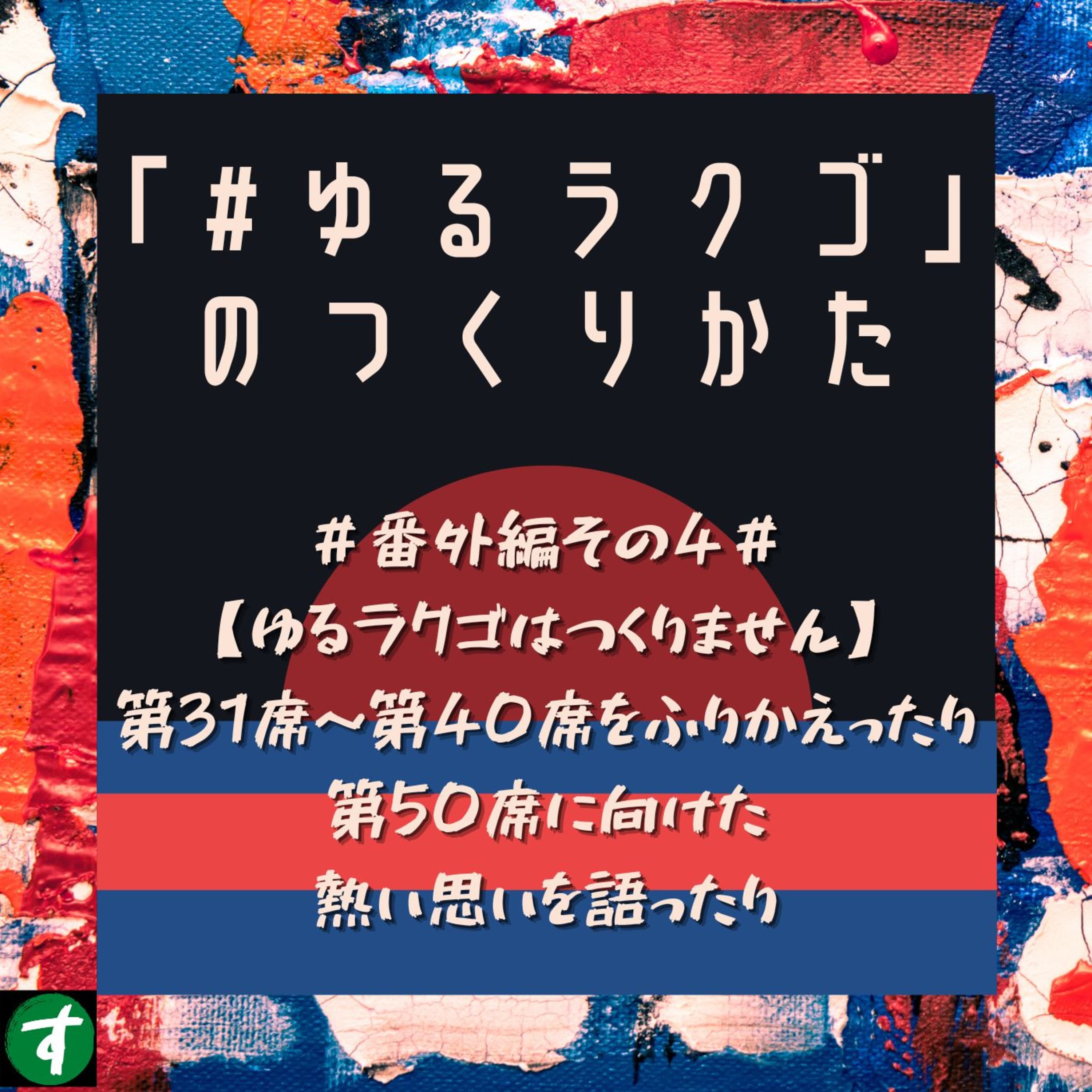 #番外編その4#【ゆるラクゴはつくりません】第31席~第40席をふりかえったり第50席に向けた熱い思いを語ったり