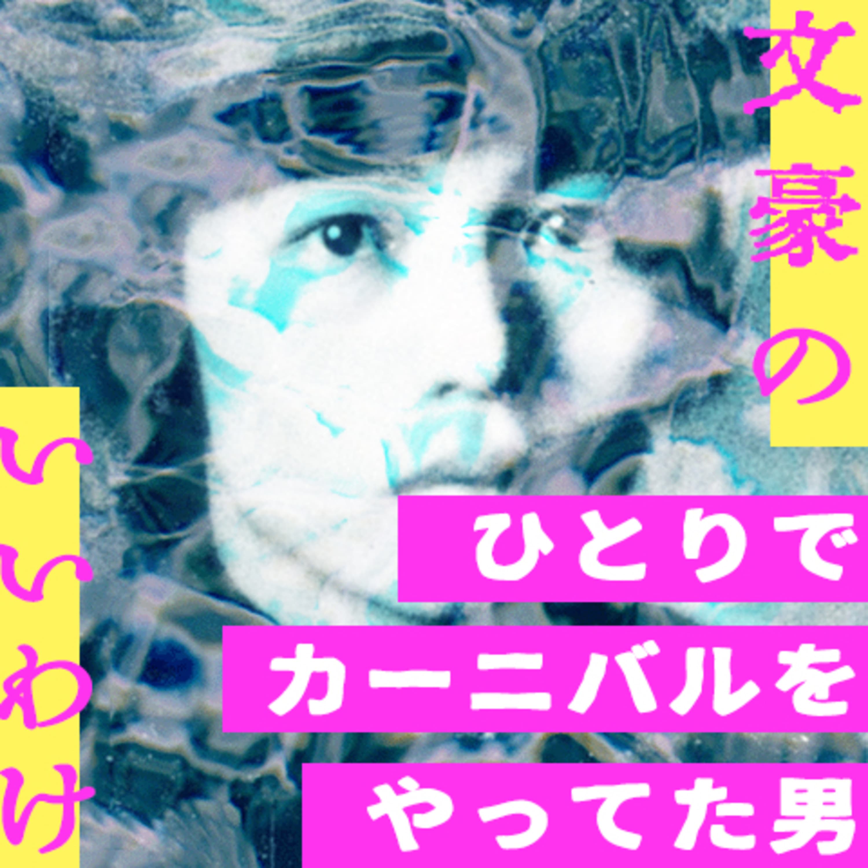 第56回 文豪から粋な言い訳を学びたい