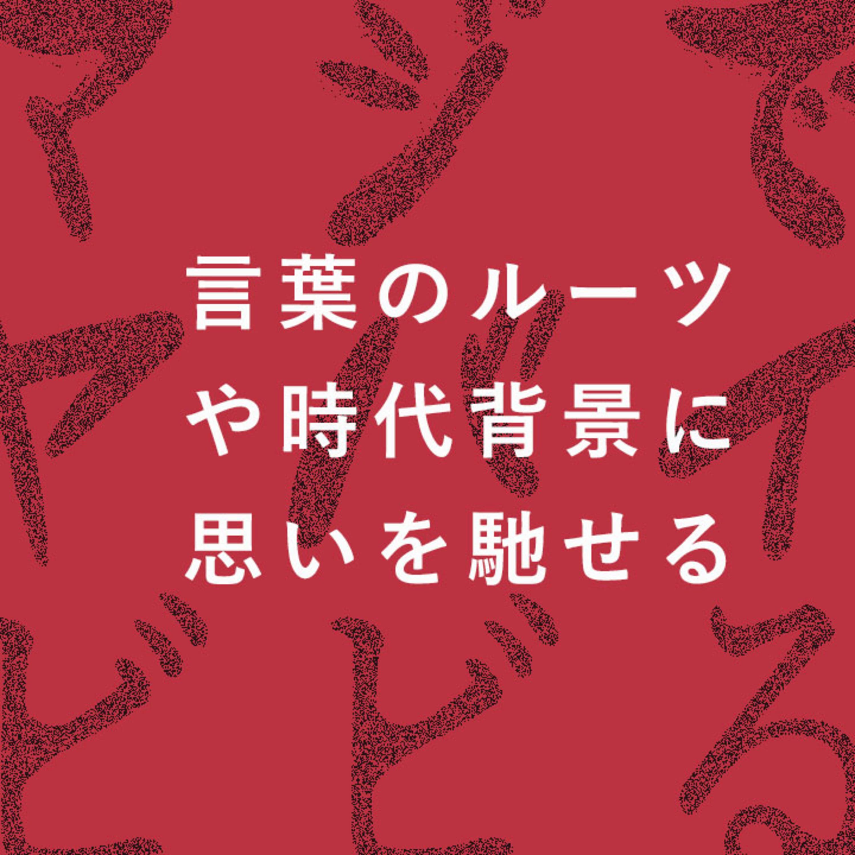 第75回 どんな言葉もルーツを知ればマジでヤバくてビビるかも