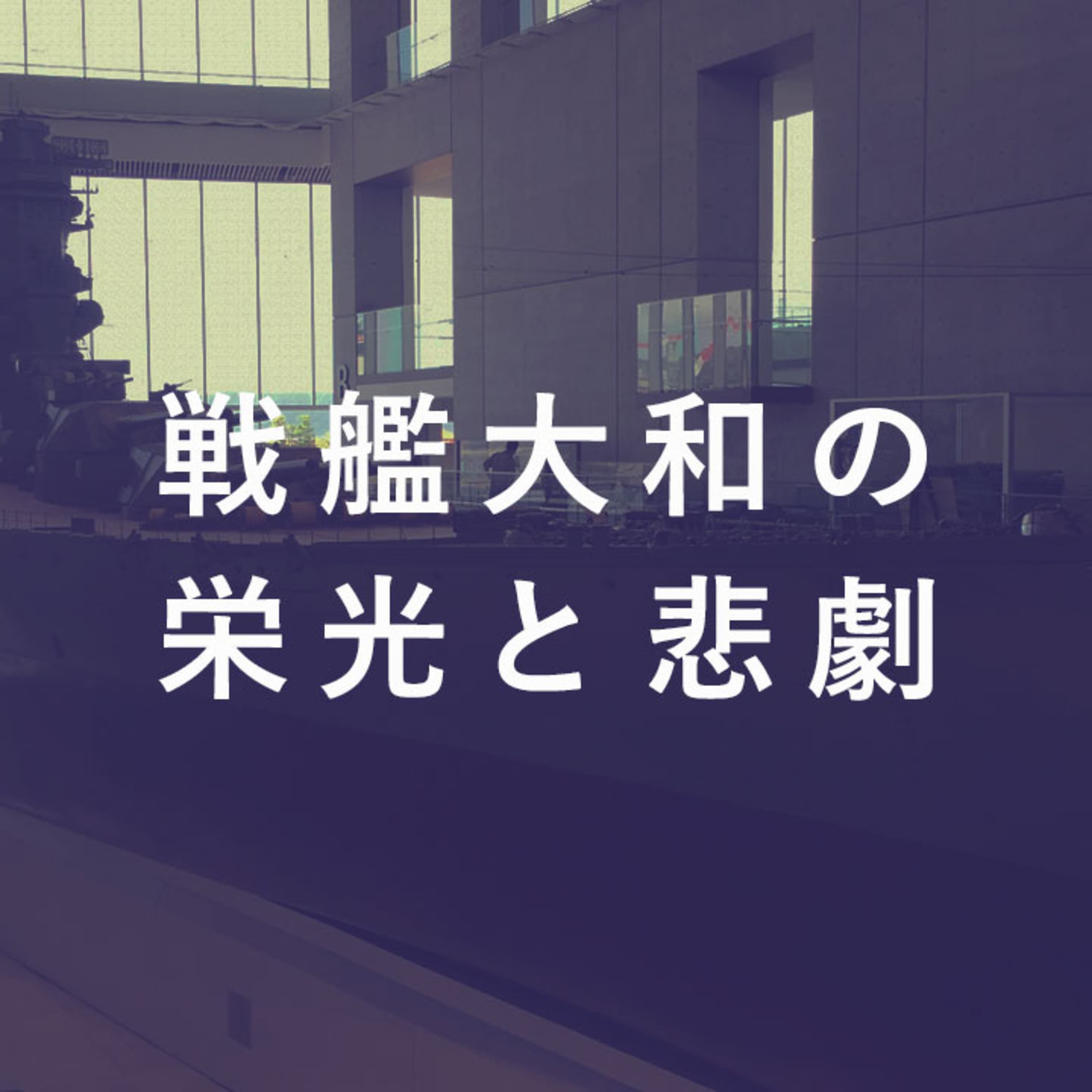 第78回 戦艦大和の栄光と悲劇