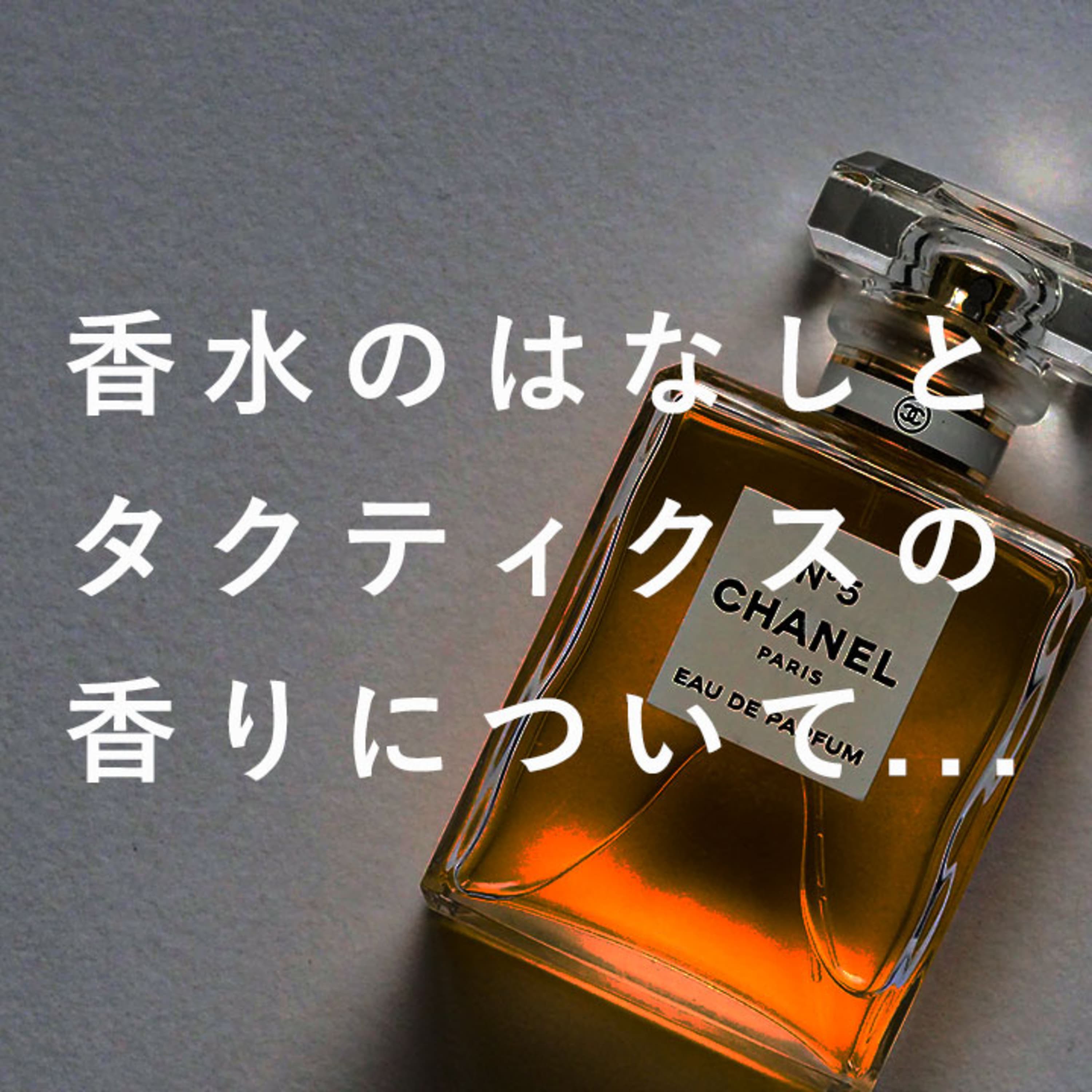 第79回 お洒落番長WATAの香水講座