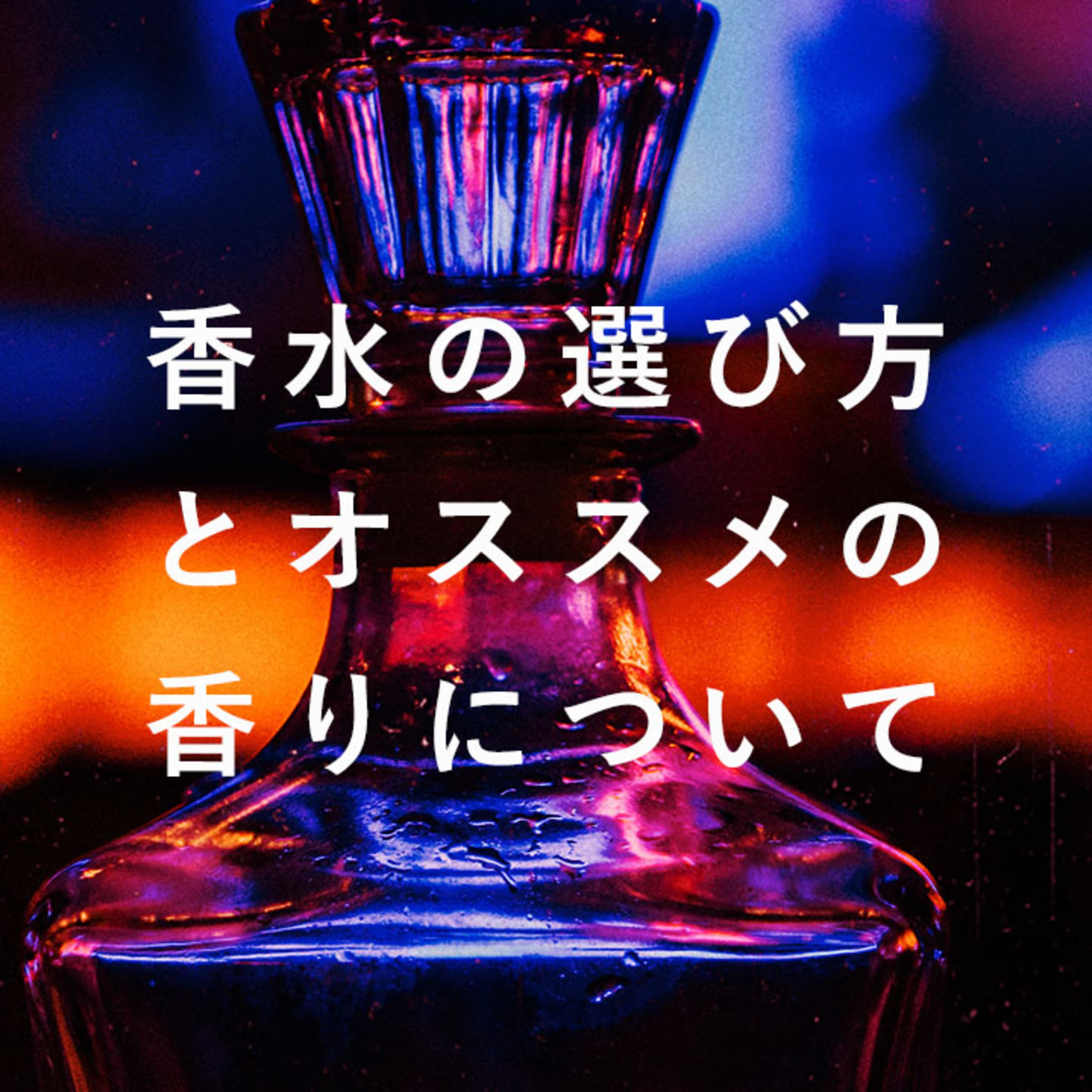 第81回 お洒落番長WATAの「香水はこう選べ!」