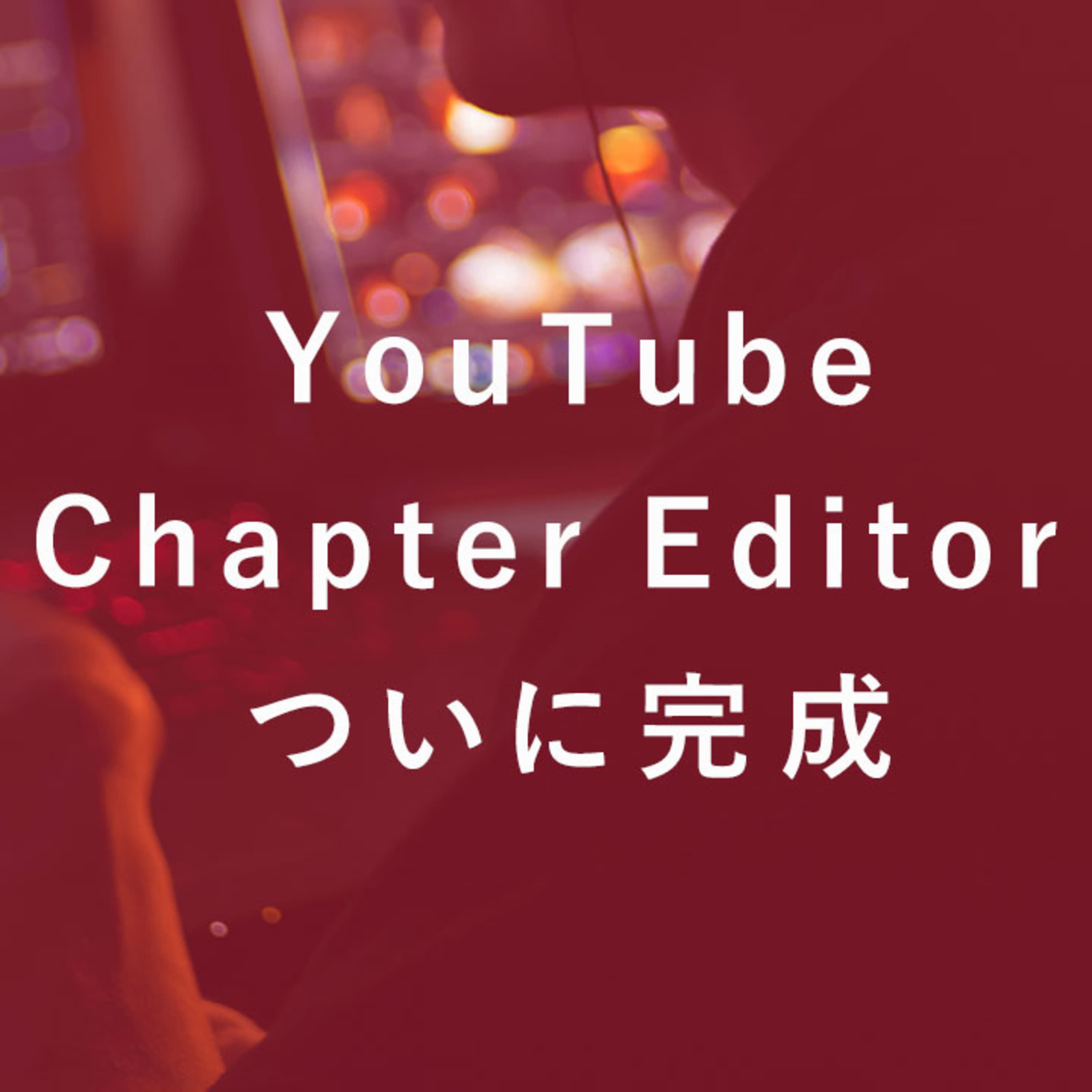 第84回 YouTubeのチャプターが効率よく入力できるツールを作りました