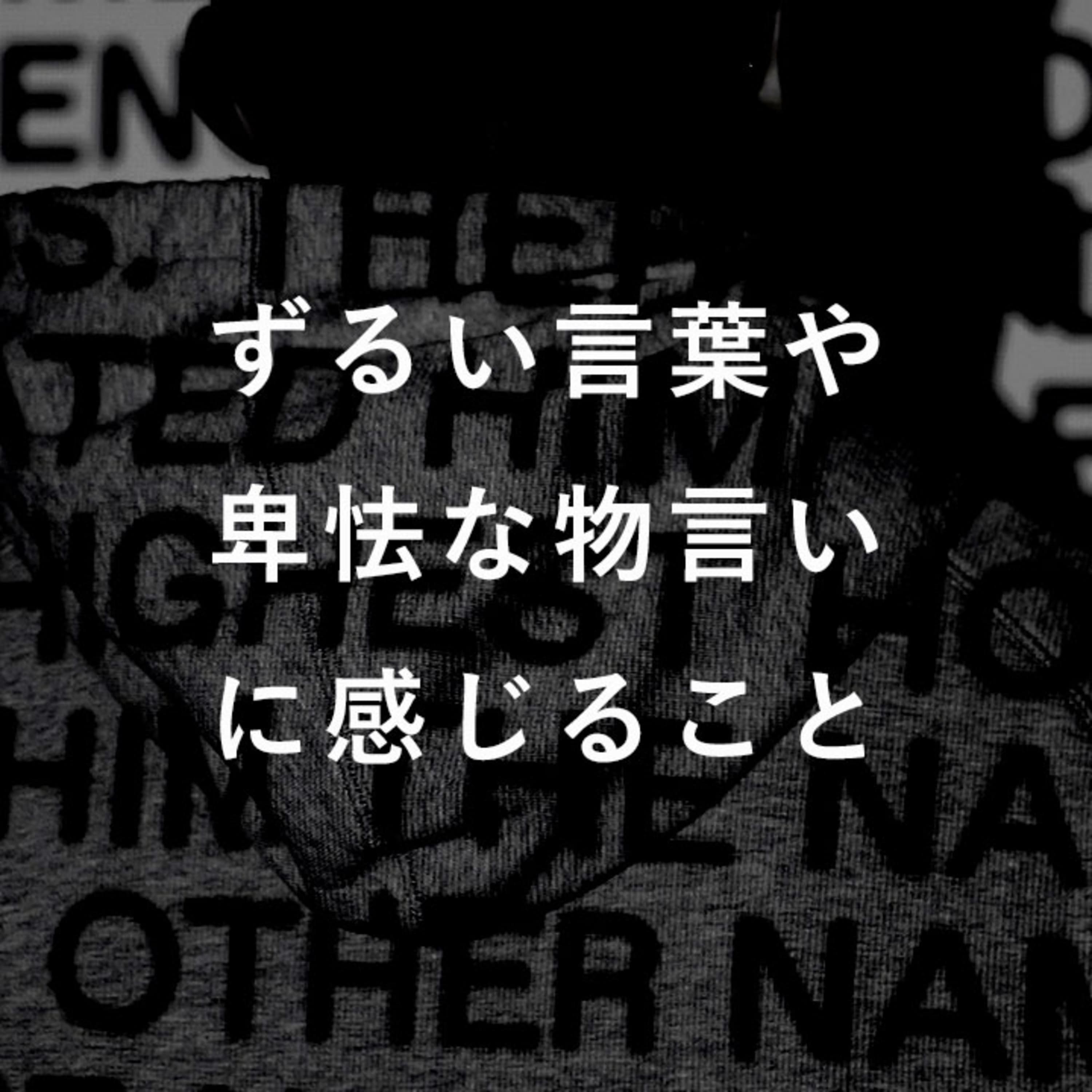 第88回 「ずるい言葉」はコミュニケーションを台無しにする