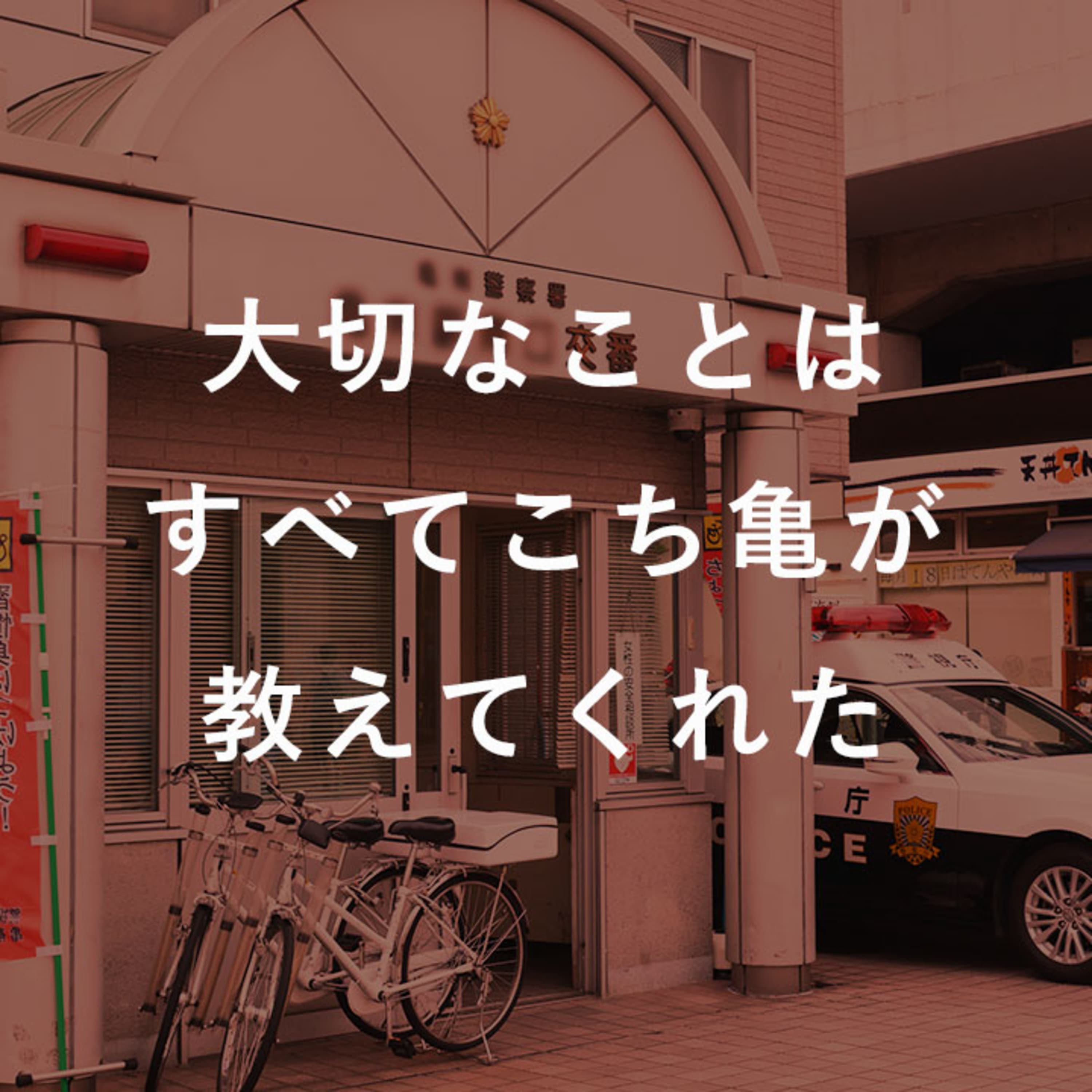 第90回 大切なことはすべて「こち亀」が教えてくれた